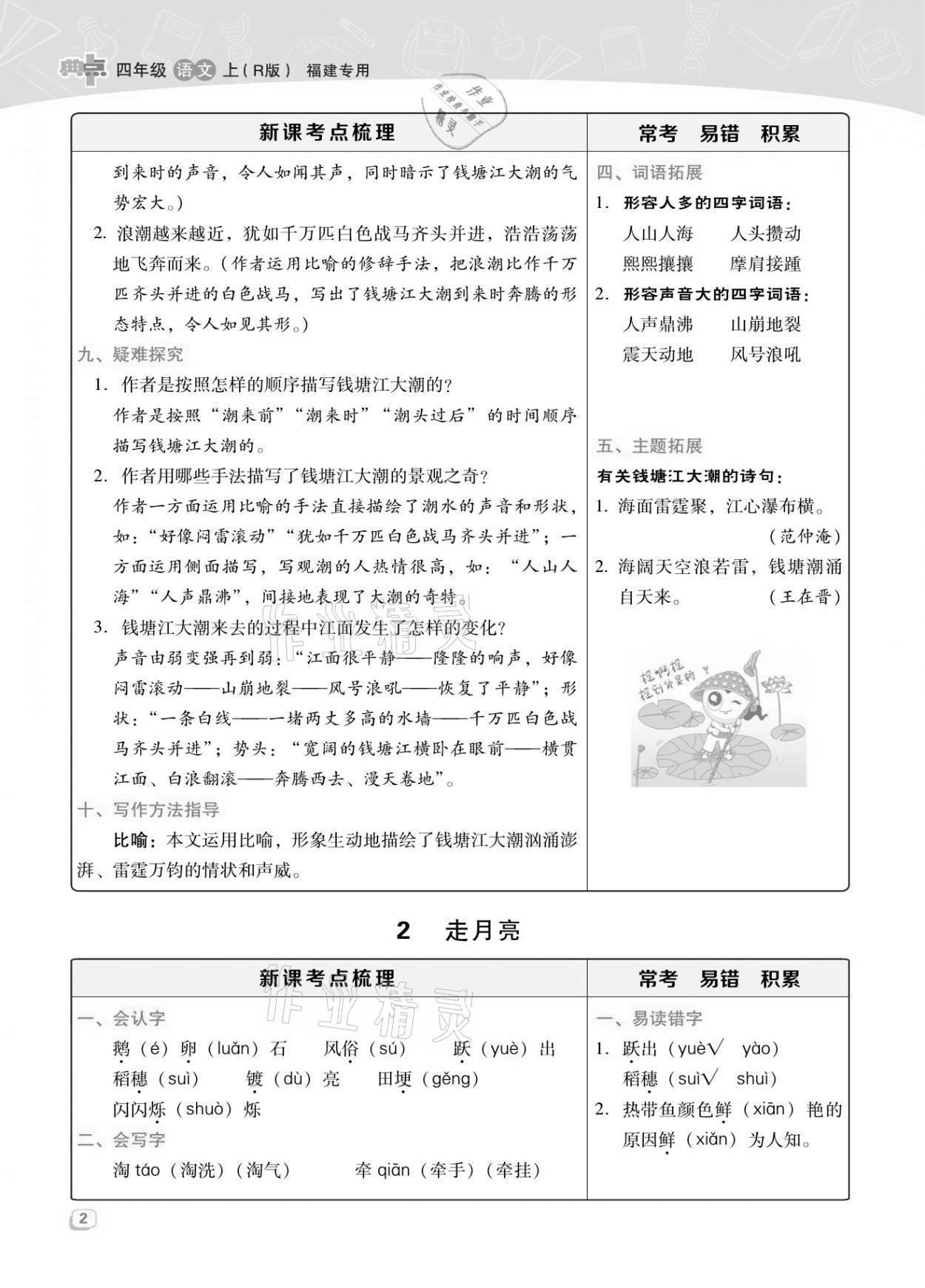 2021年綜合應(yīng)用創(chuàng)新題典中點(diǎn)四年級(jí)語(yǔ)文上冊(cè)人教版福建專(zhuān)版 參考答案第5頁(yè)