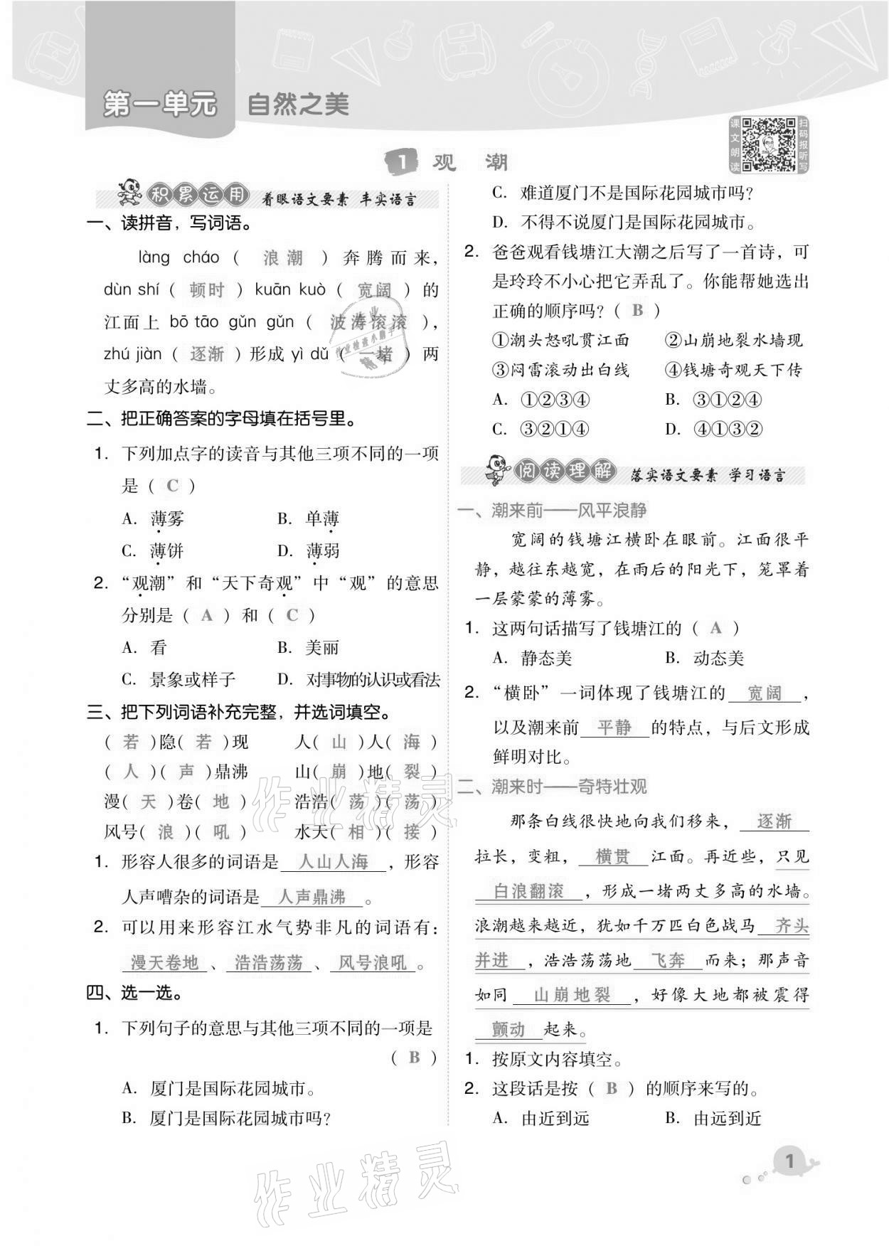 2021年綜合應(yīng)用創(chuàng)新題典中點四年級語文上冊人教版福建專版 第1頁