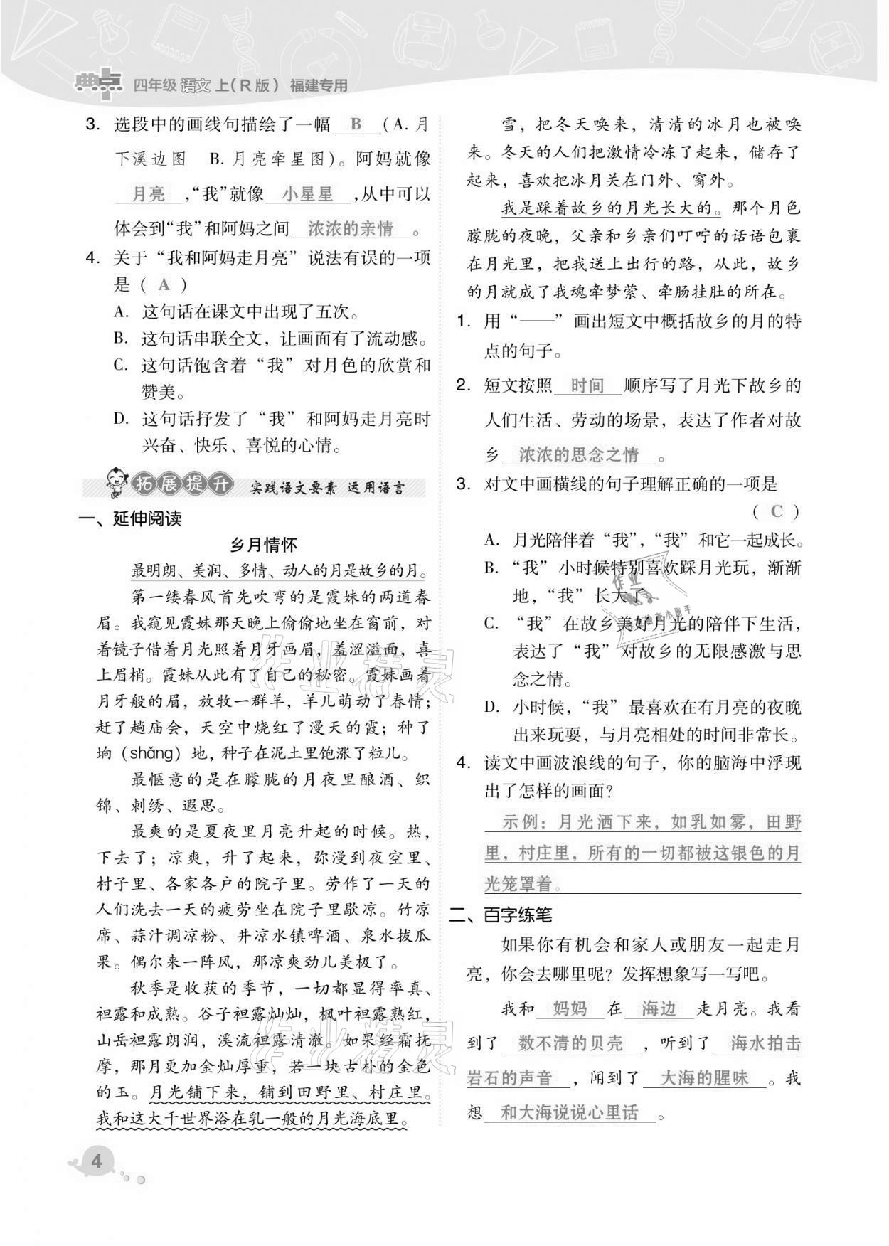 2021年綜合應(yīng)用創(chuàng)新題典中點(diǎn)四年級語文上冊人教版福建專版 第4頁