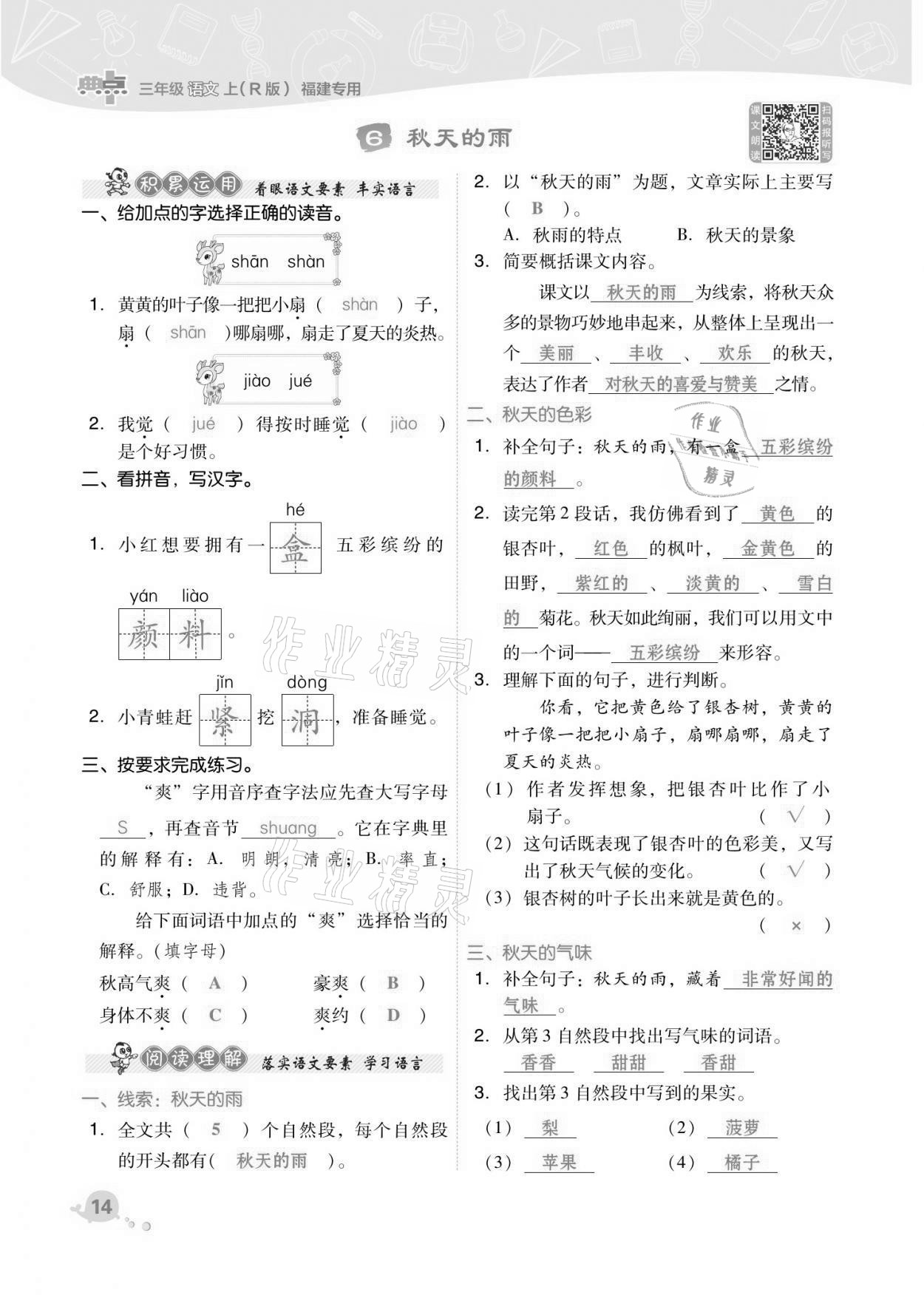 2021年综合应用创新题典中点三年级语文上册人教版福建专版 第14页