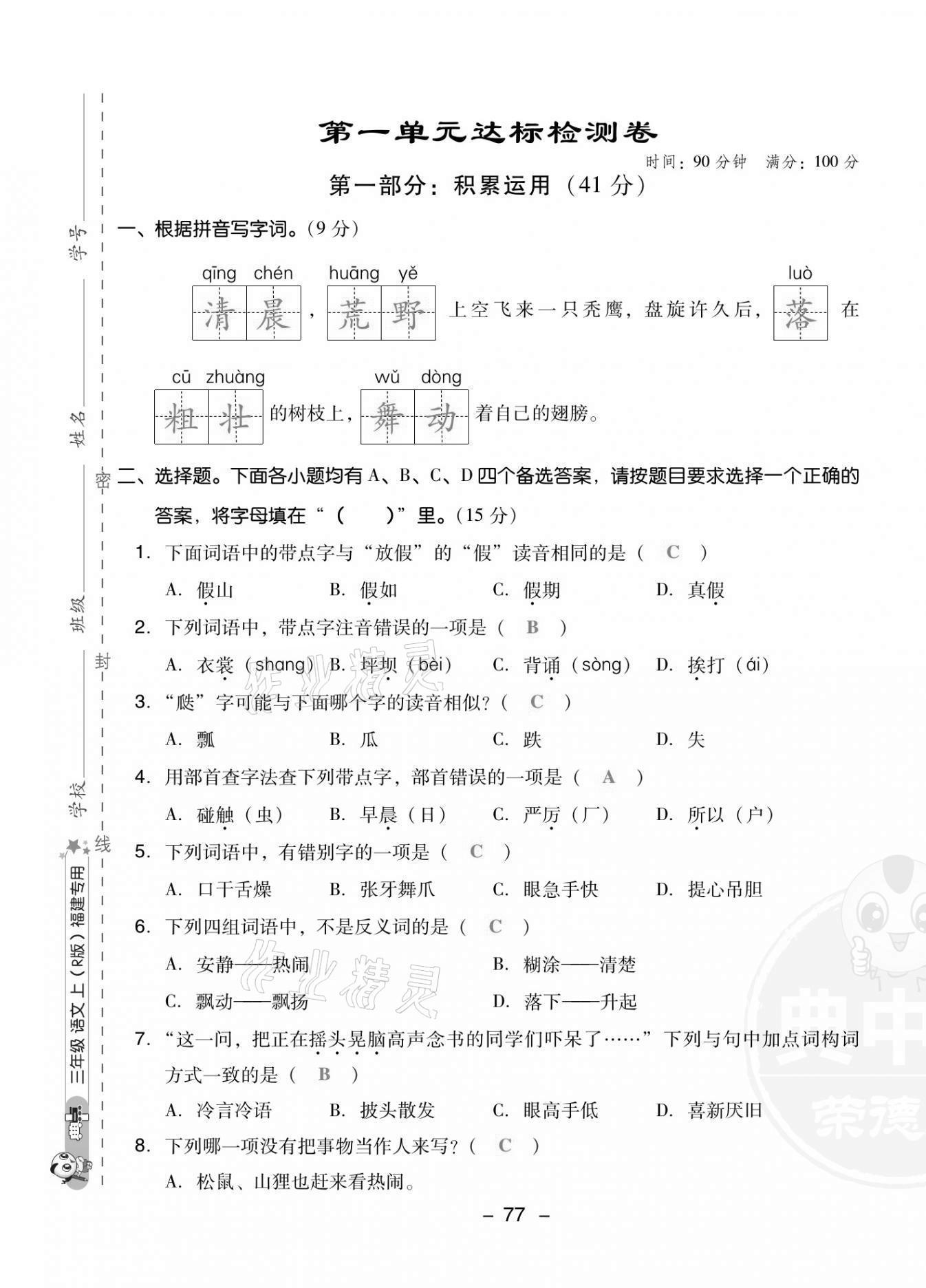 2021年综合应用创新题典中点三年级语文上册人教版福建专版 第1页