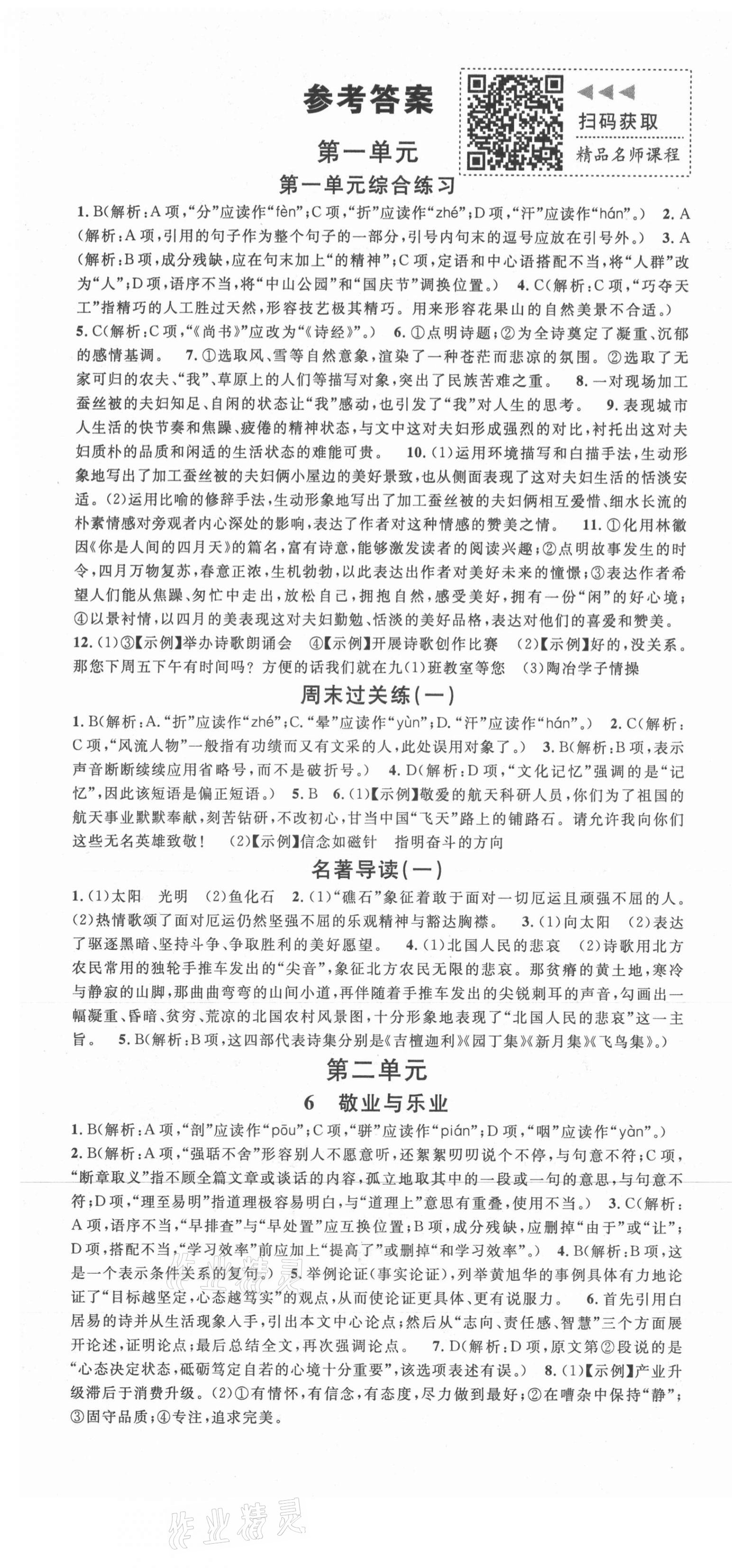 2021年名校課堂九年級(jí)語(yǔ)文上冊(cè)人教版黃岡孝感咸寧專版 第1頁(yè)