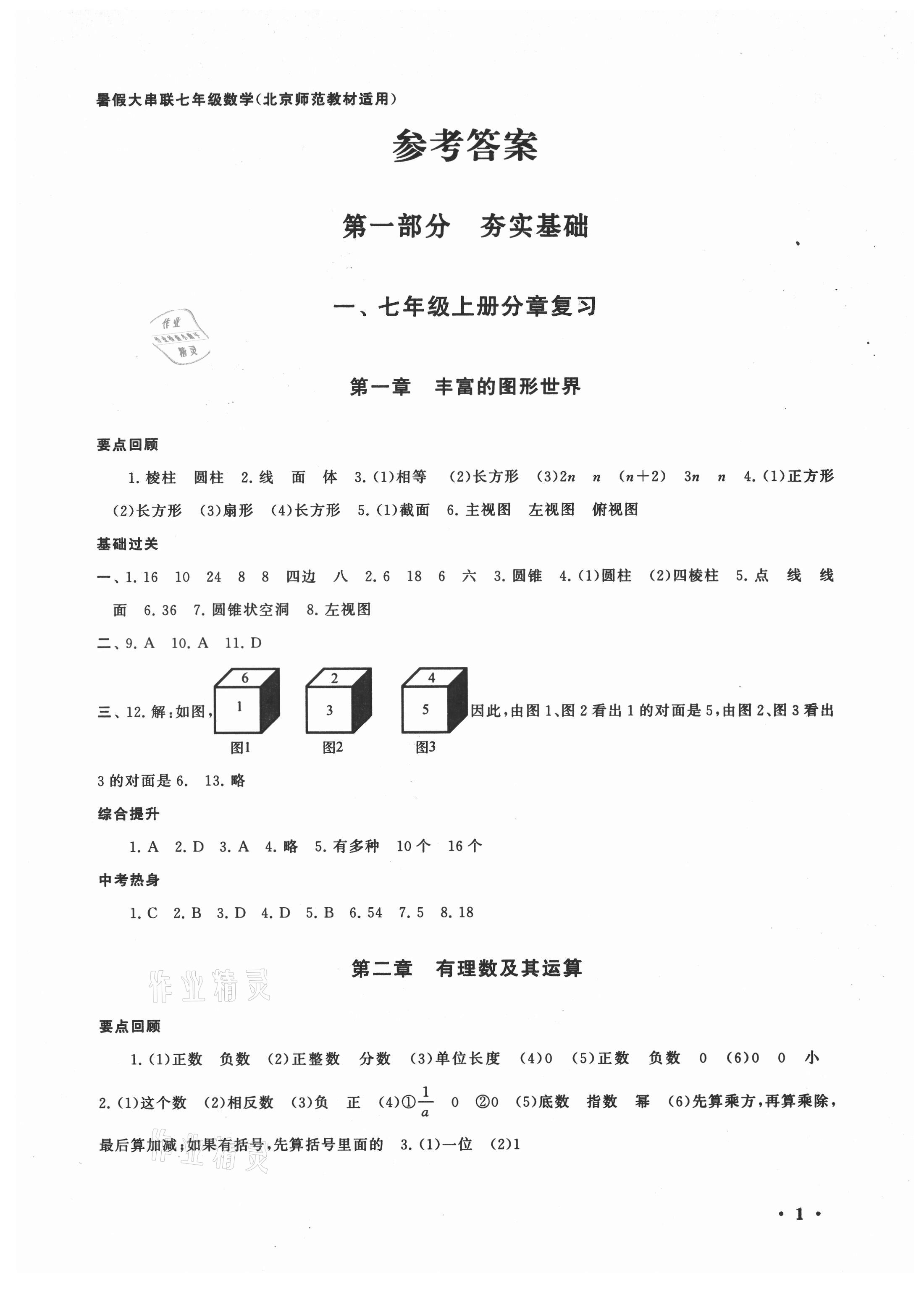 2021年暑假大串联安徽人民出版社七年级数学北师大版 第1页