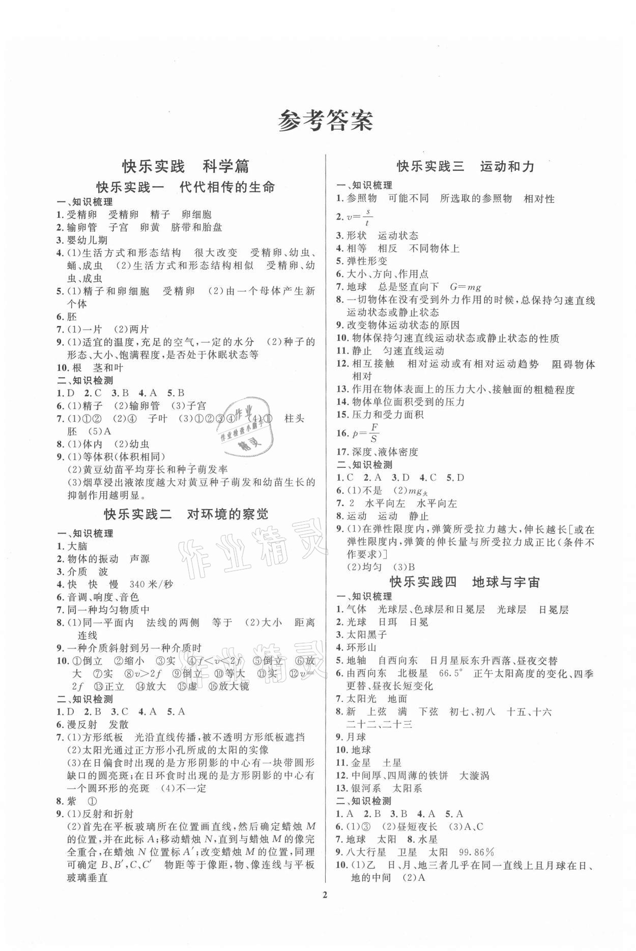 2021年暑假作业快乐实践七年级理综 参考答案第1页