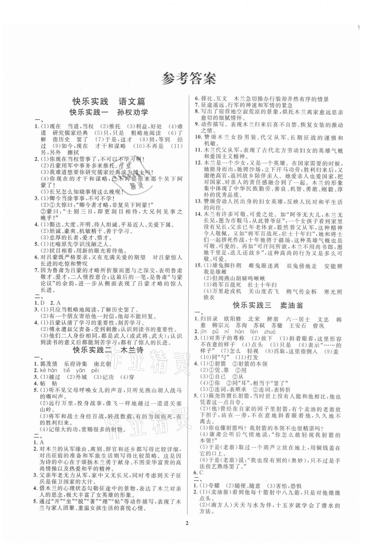 2021年暑假作业快乐实践七年级文综 参考答案第1页