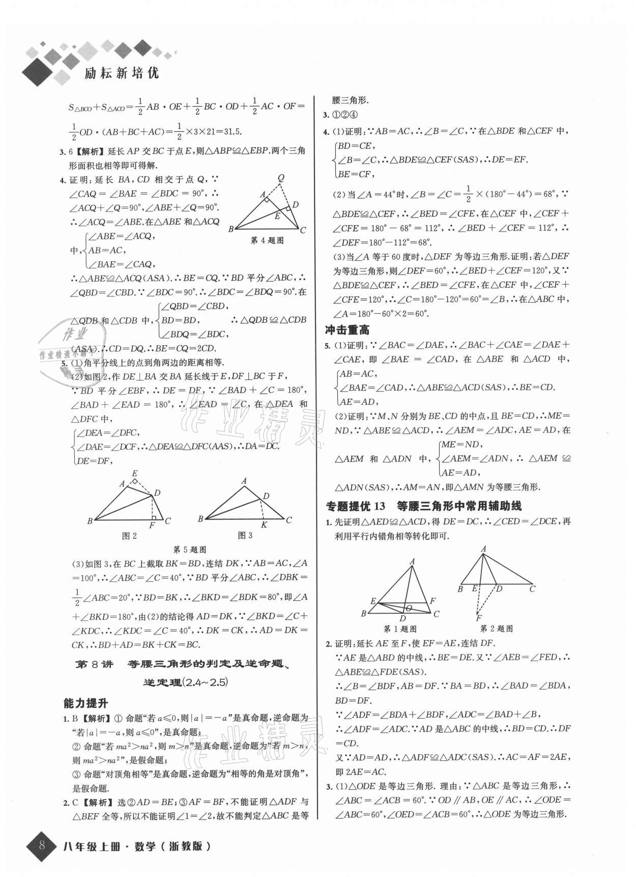 2021年励耘新培优八年级数学上册浙教版 参考答案第8页