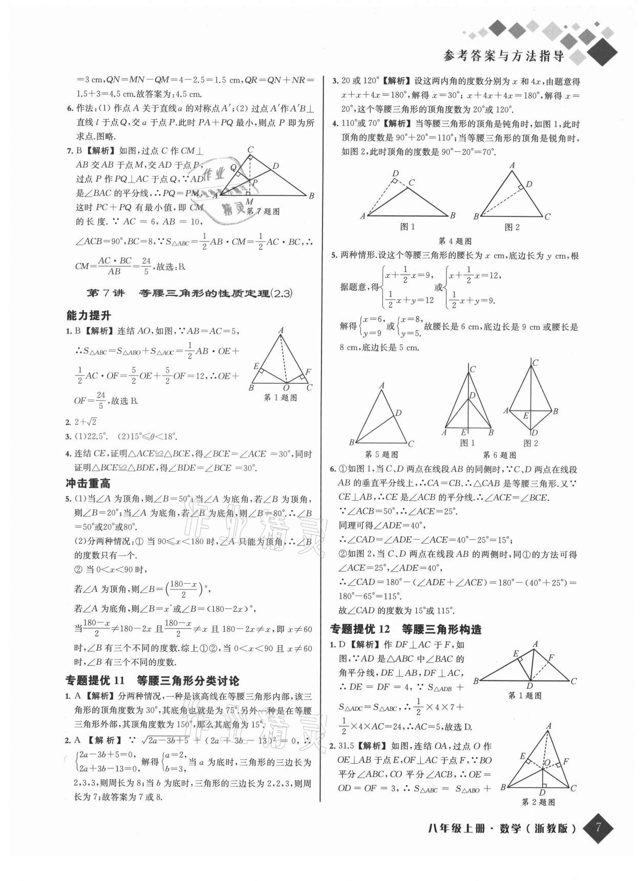 2021年励耘新培优八年级数学上册浙教版 参考答案第7页