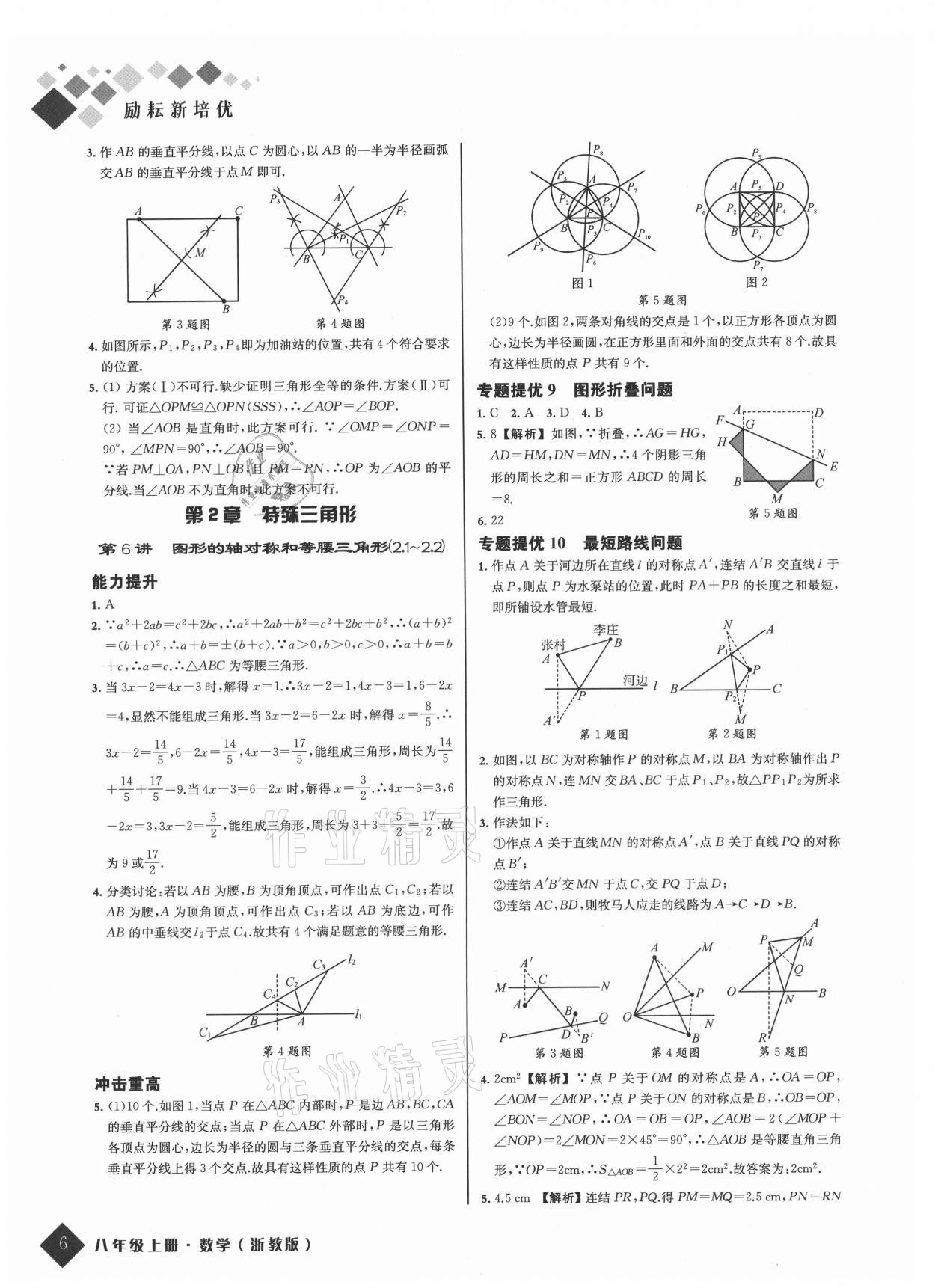 2021年励耘新培优八年级数学上册浙教版 参考答案第6页