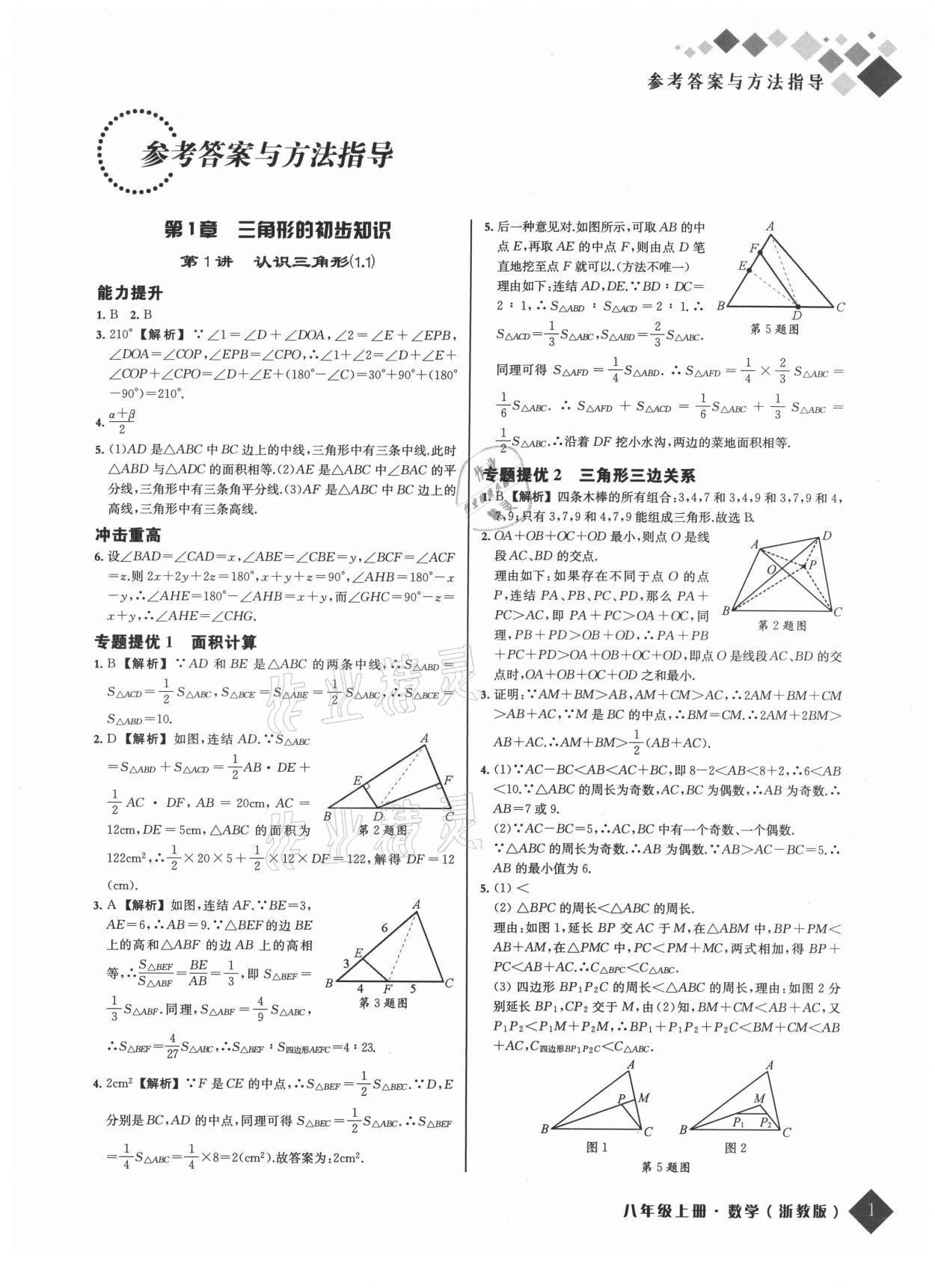 2021年励耘新培优八年级数学上册浙教版 参考答案第1页