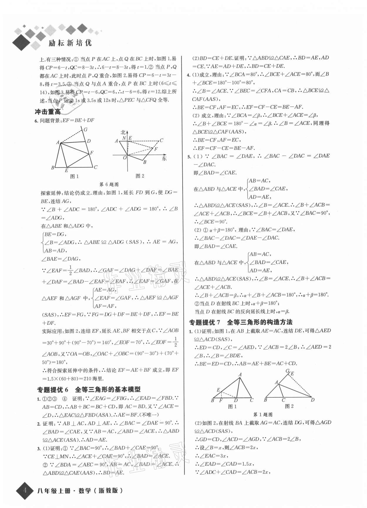 2021年励耘新培优八年级数学上册浙教版 参考答案第4页