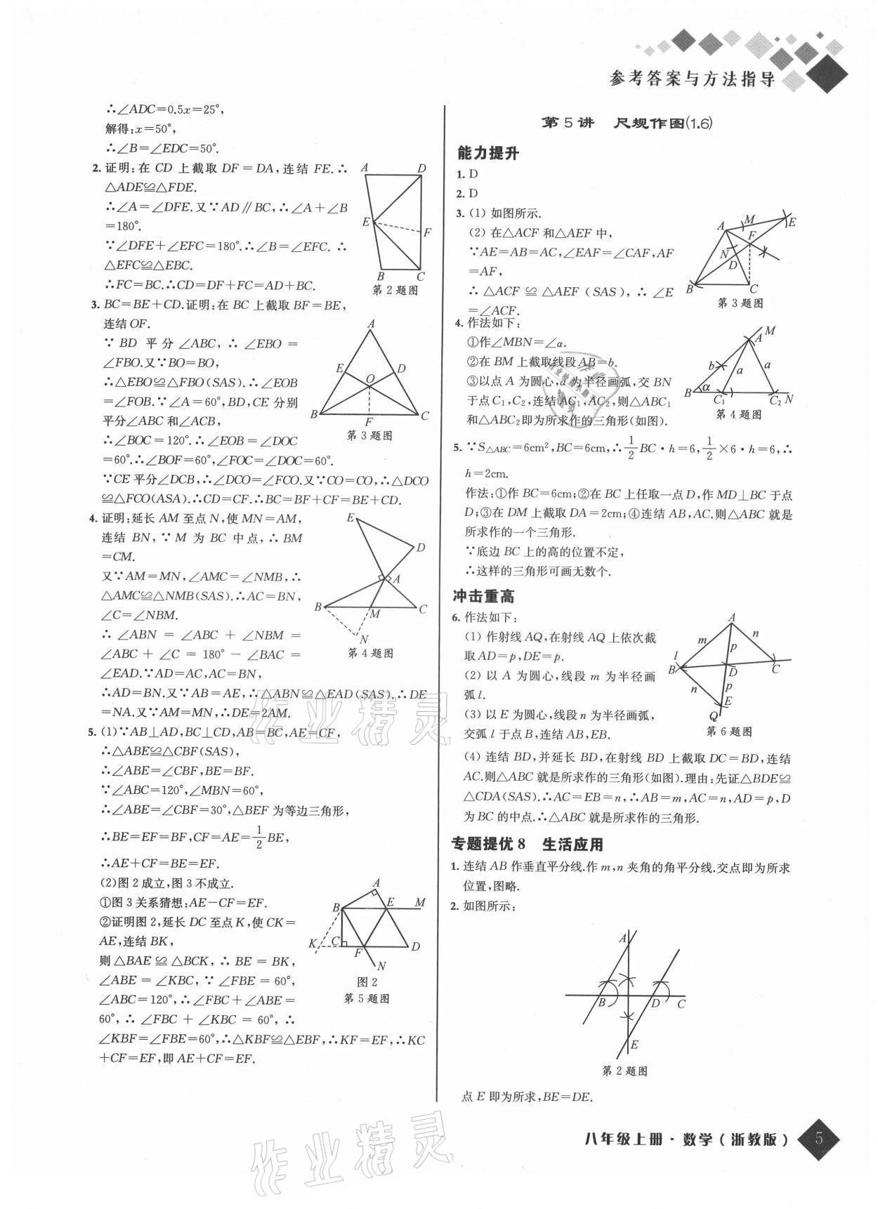 2021年励耘新培优八年级数学上册浙教版 参考答案第5页