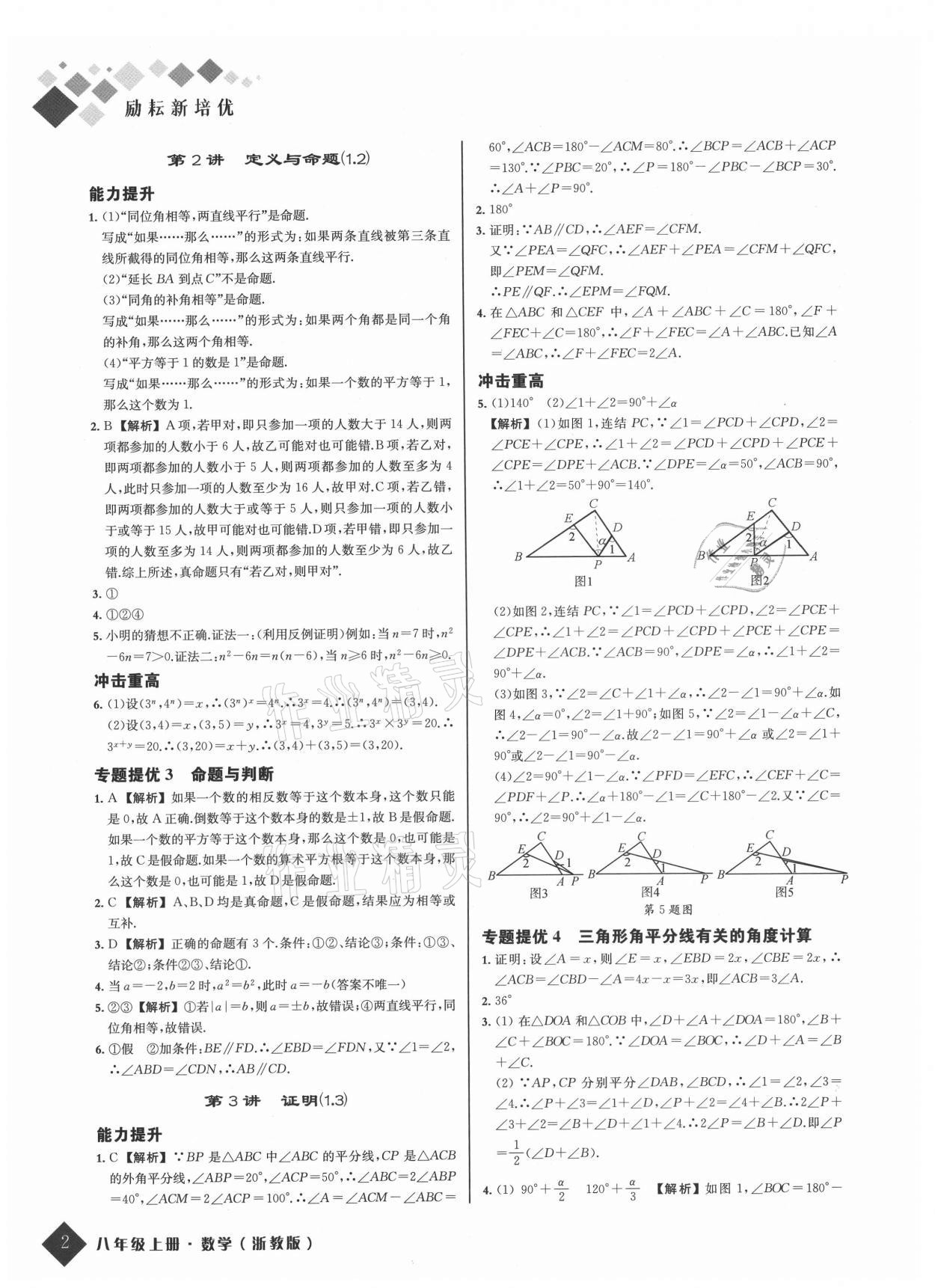 2021年励耘新培优八年级数学上册浙教版 参考答案第2页