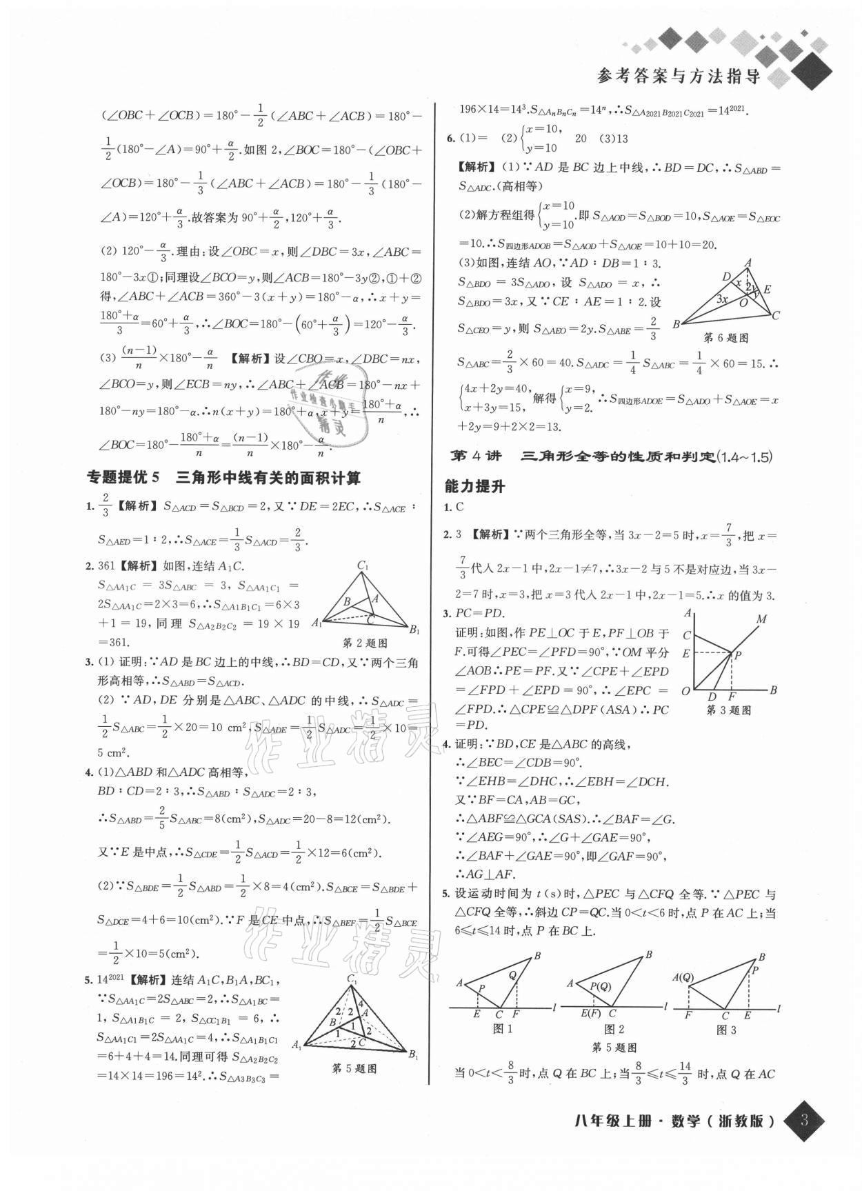 2021年励耘新培优八年级数学上册浙教版 参考答案第3页