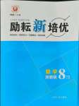 2021年励耘新培优八年级数学上册浙教版