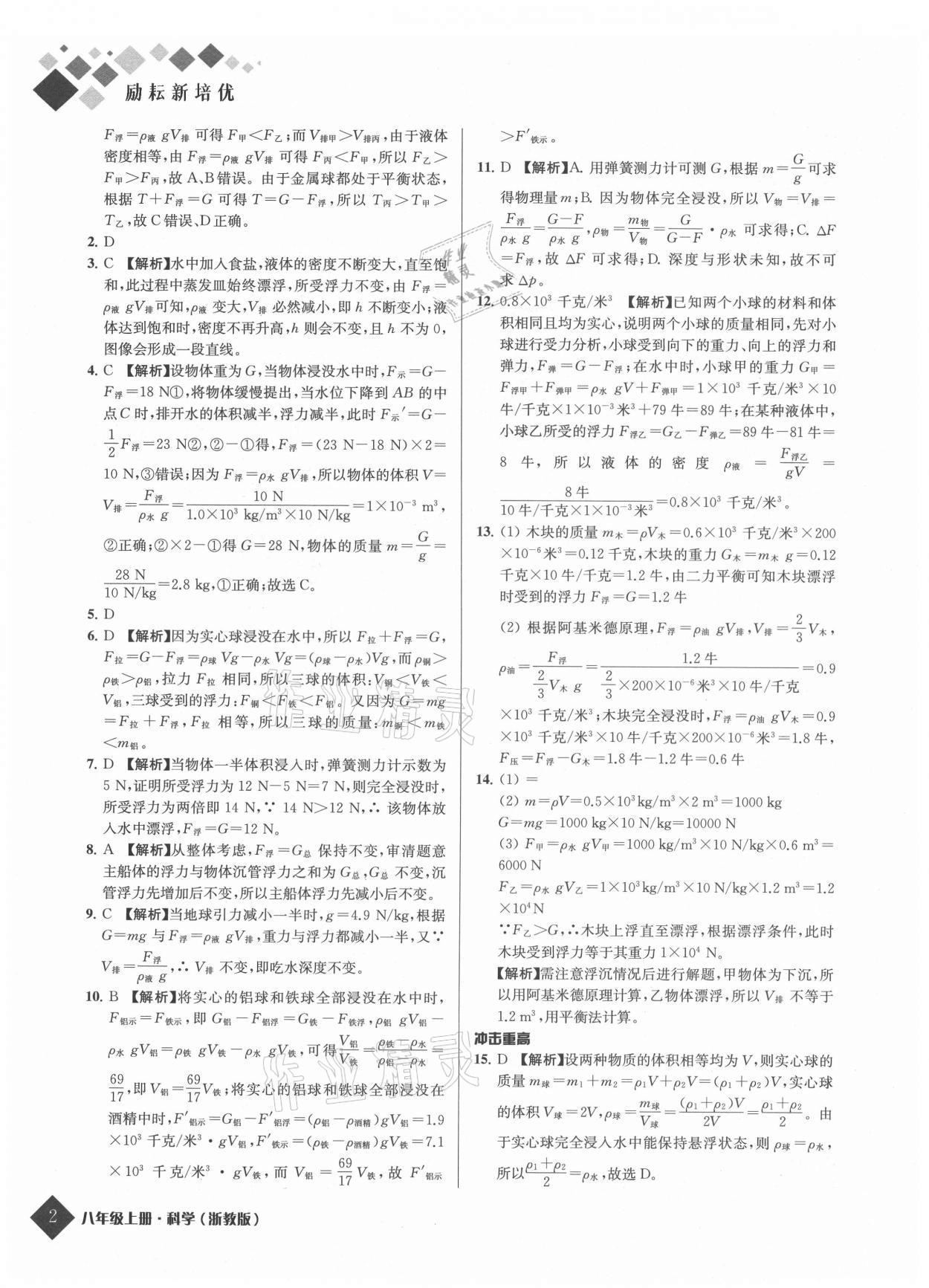 2021年励耘新培优八年级科学上册浙教版 参考答案第2页