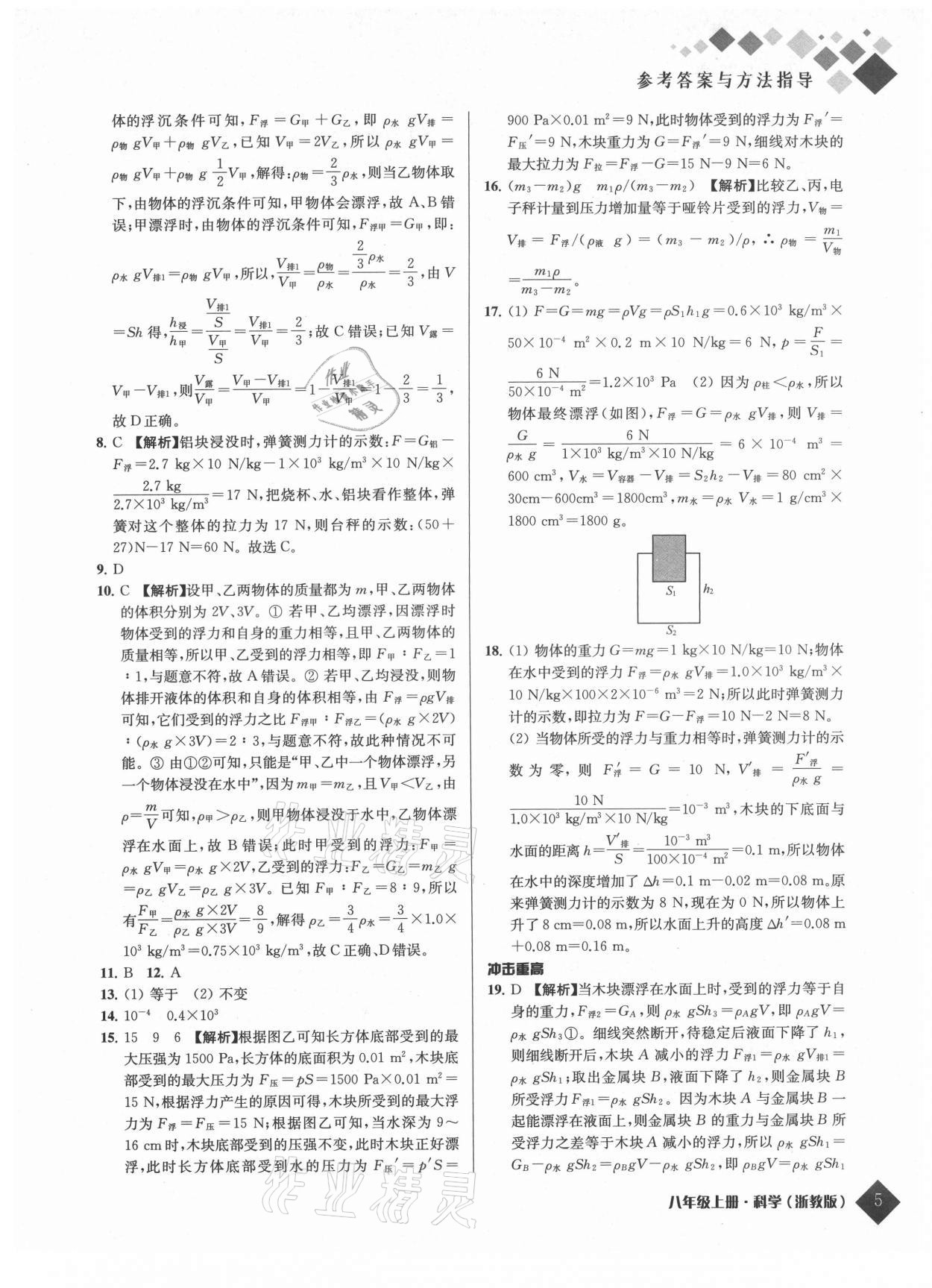 2021年励耘新培优八年级科学上册浙教版 参考答案第5页