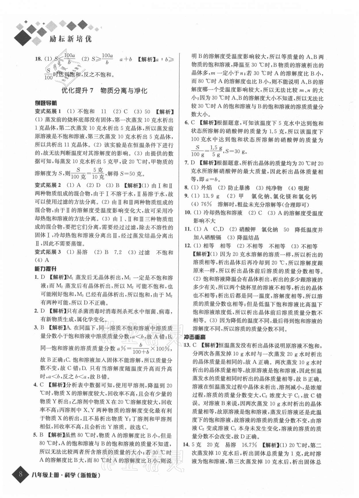 2021年励耘新培优八年级科学上册浙教版 参考答案第8页