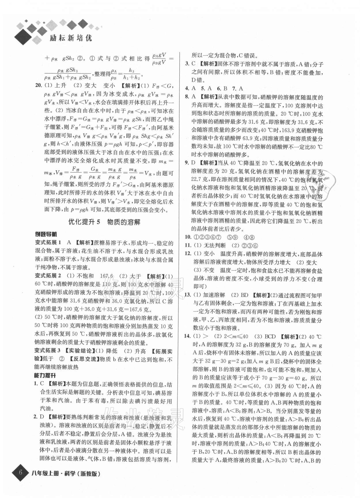 2021年励耘新培优八年级科学上册浙教版 参考答案第6页