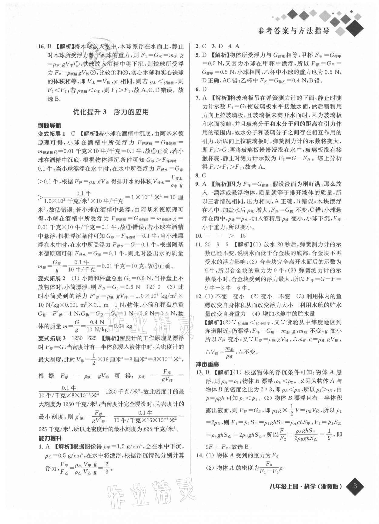 2021年励耘新培优八年级科学上册浙教版 参考答案第3页