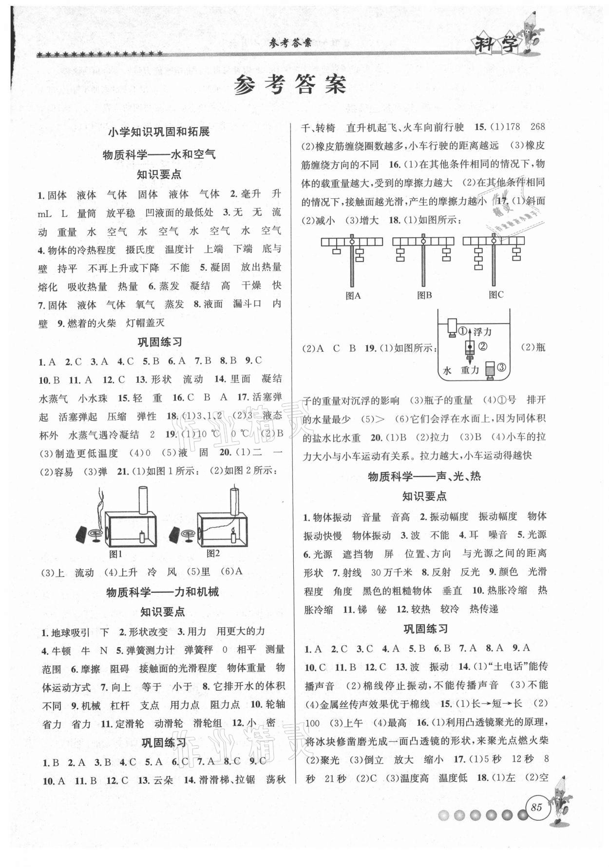 2021年暑假衔接起跑线小升初科学教科版 第1页