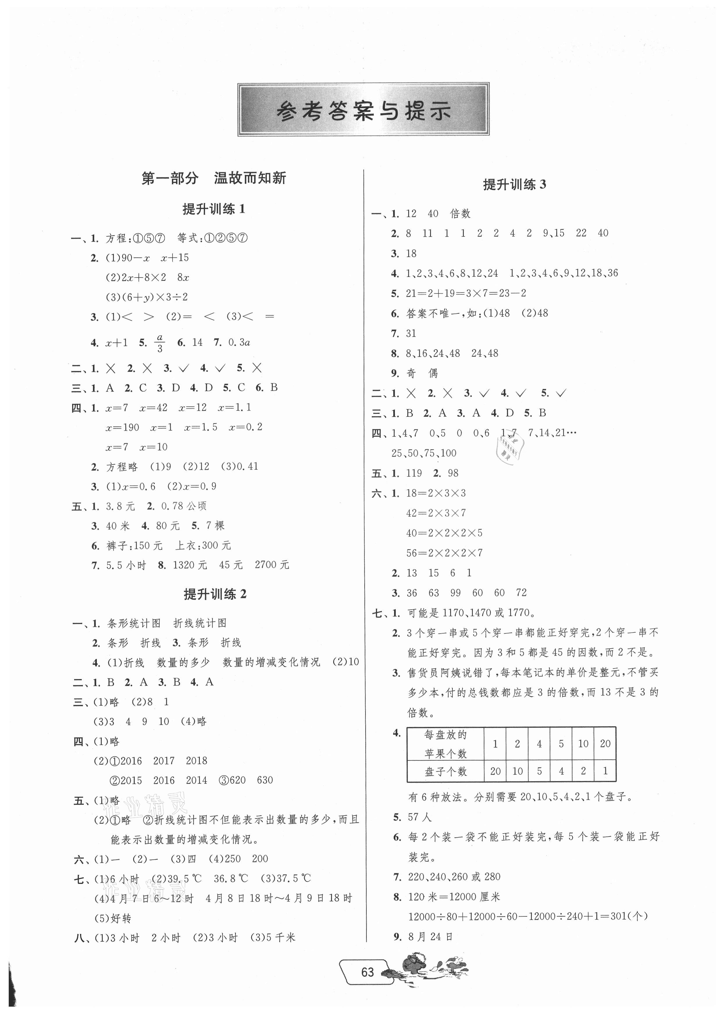 2021年实验班提优训练暑假衔接版五升六年级数学苏教版 第1页