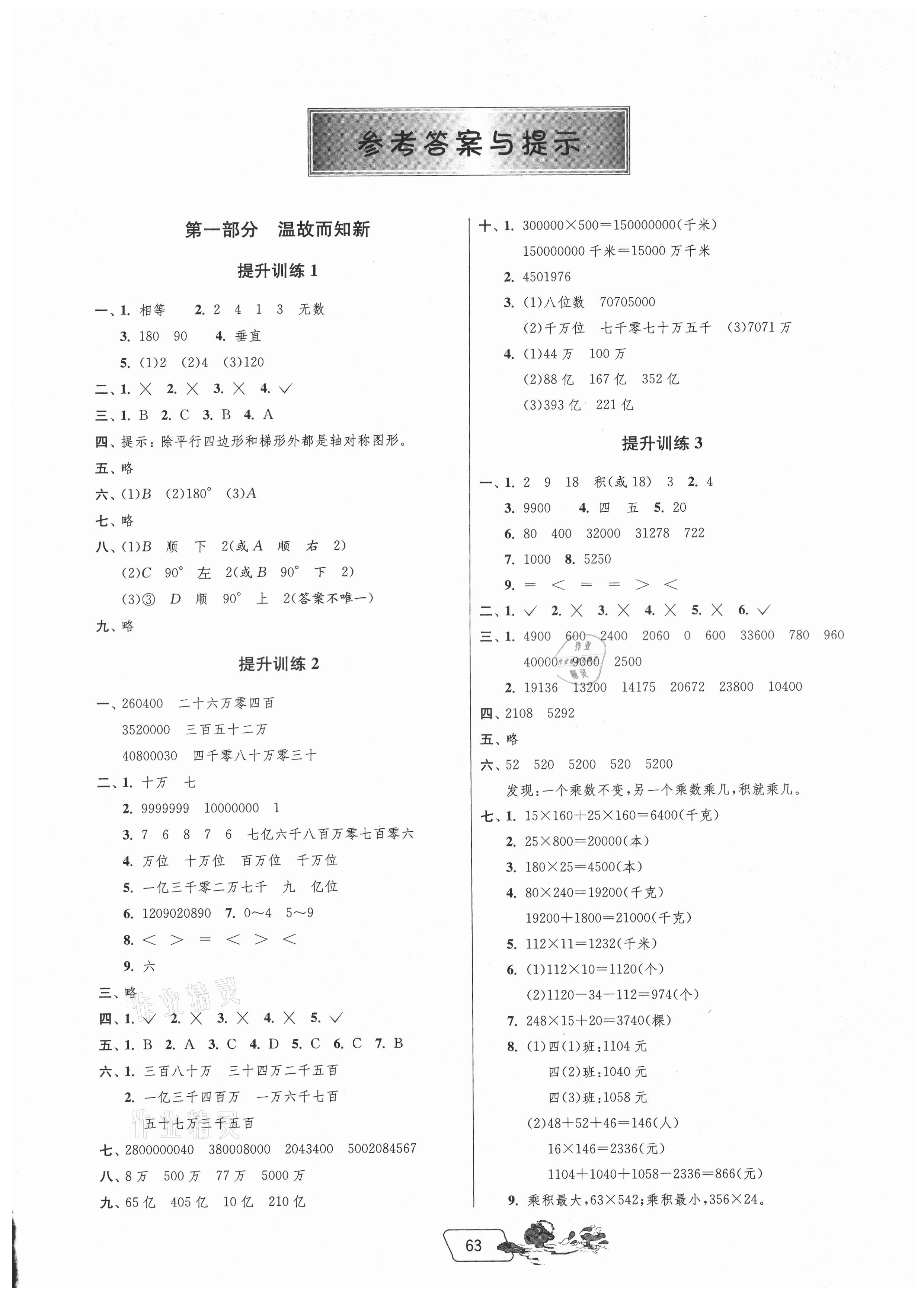 2021年实验班提优训练暑假衔接版四升五年级数学苏教版 第1页