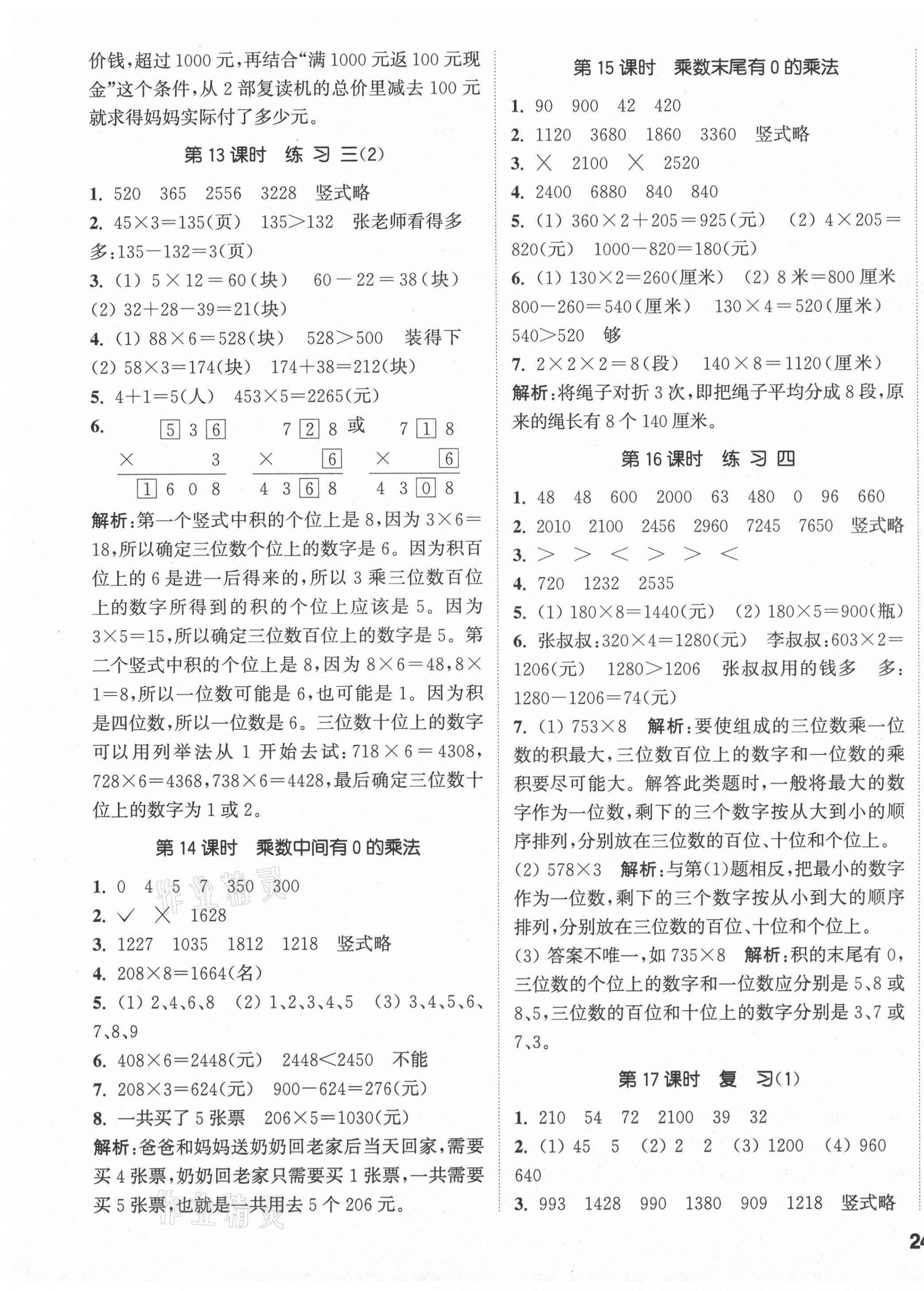 2021年通城学典课时作业本三年级数学上册苏教版 参考答案第3页