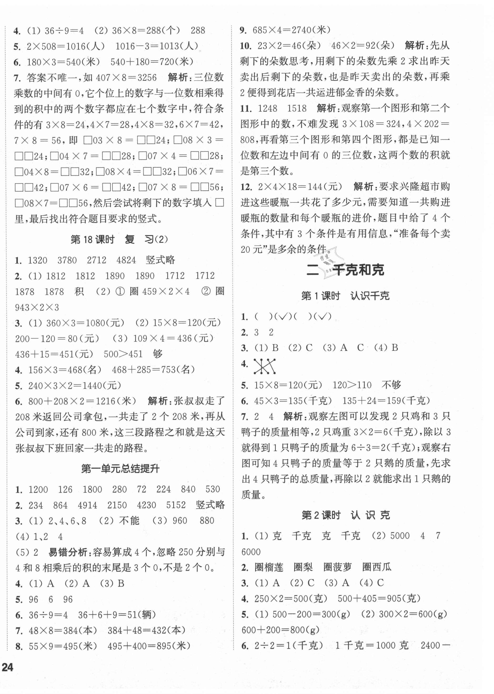 2021年通城学典课时作业本三年级数学上册苏教版 参考答案第4页