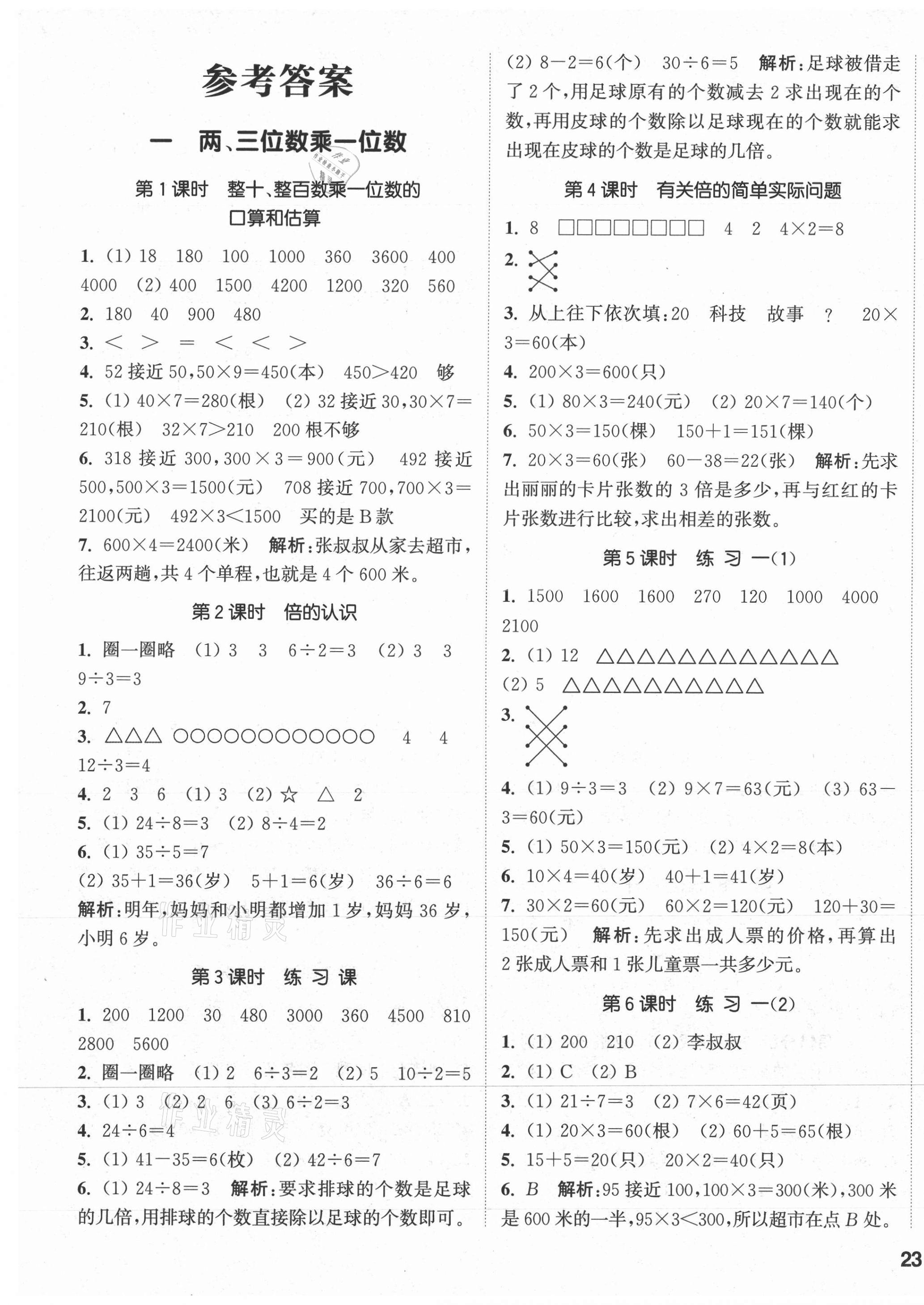 2021年通城学典课时作业本三年级数学上册苏教版 参考答案第1页