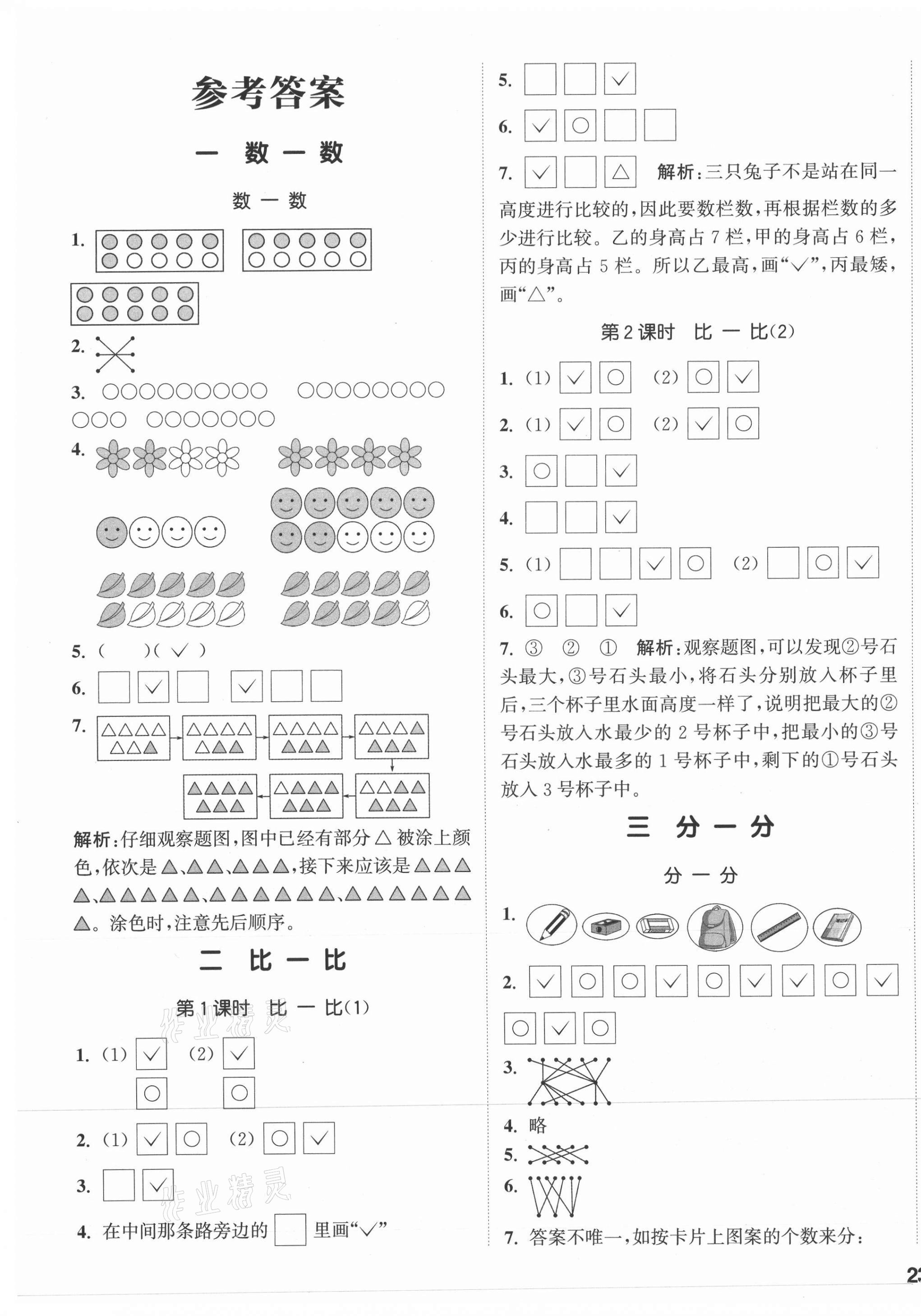 2021年通城學(xué)典課時(shí)作業(yè)本一年級(jí)數(shù)學(xué)上冊(cè)蘇教版 參考答案第1頁