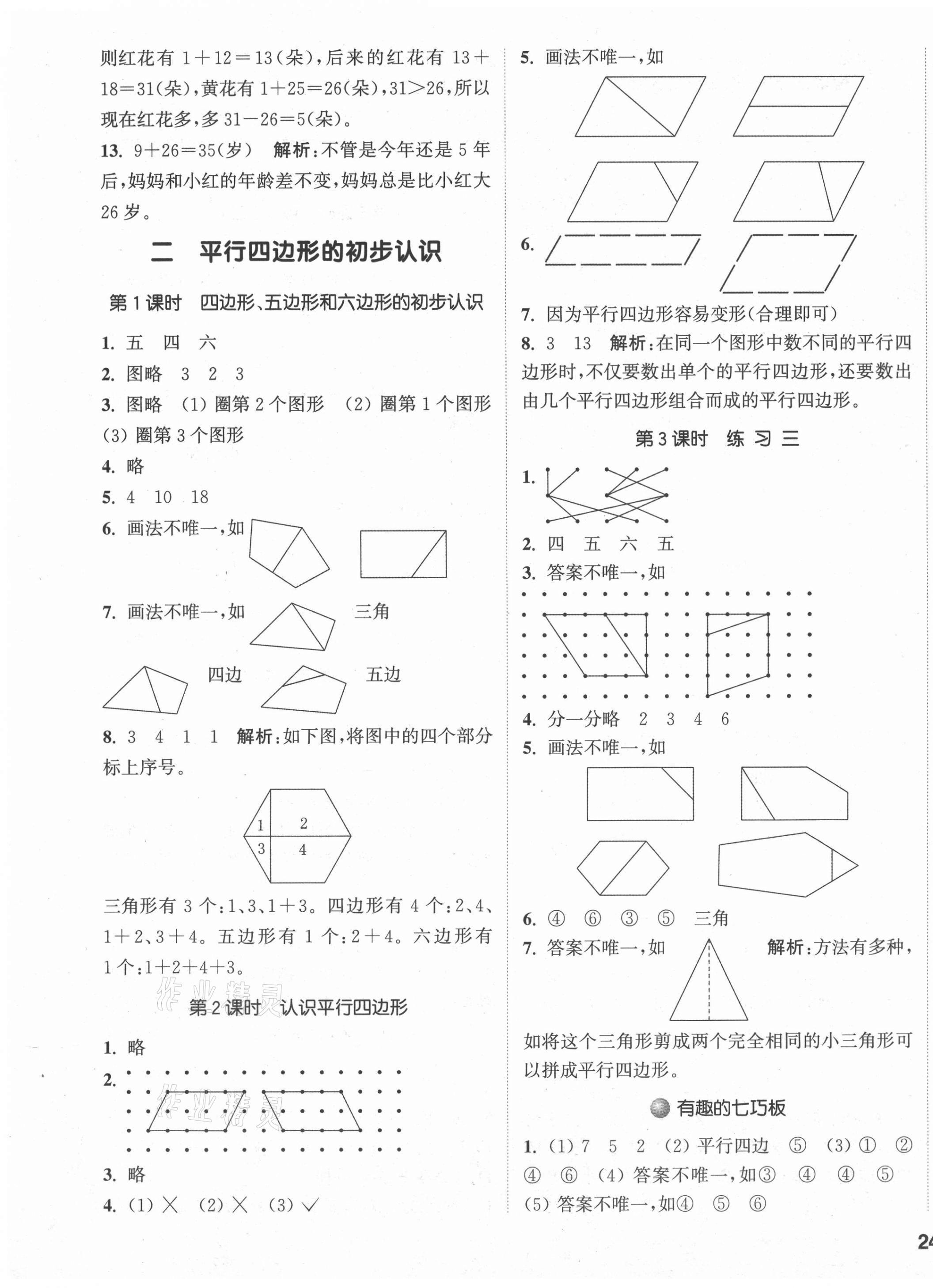 2021年通城學(xué)典課時(shí)作業(yè)本二年級(jí)數(shù)學(xué)上冊(cè)蘇教版 參考答案第3頁(yè)