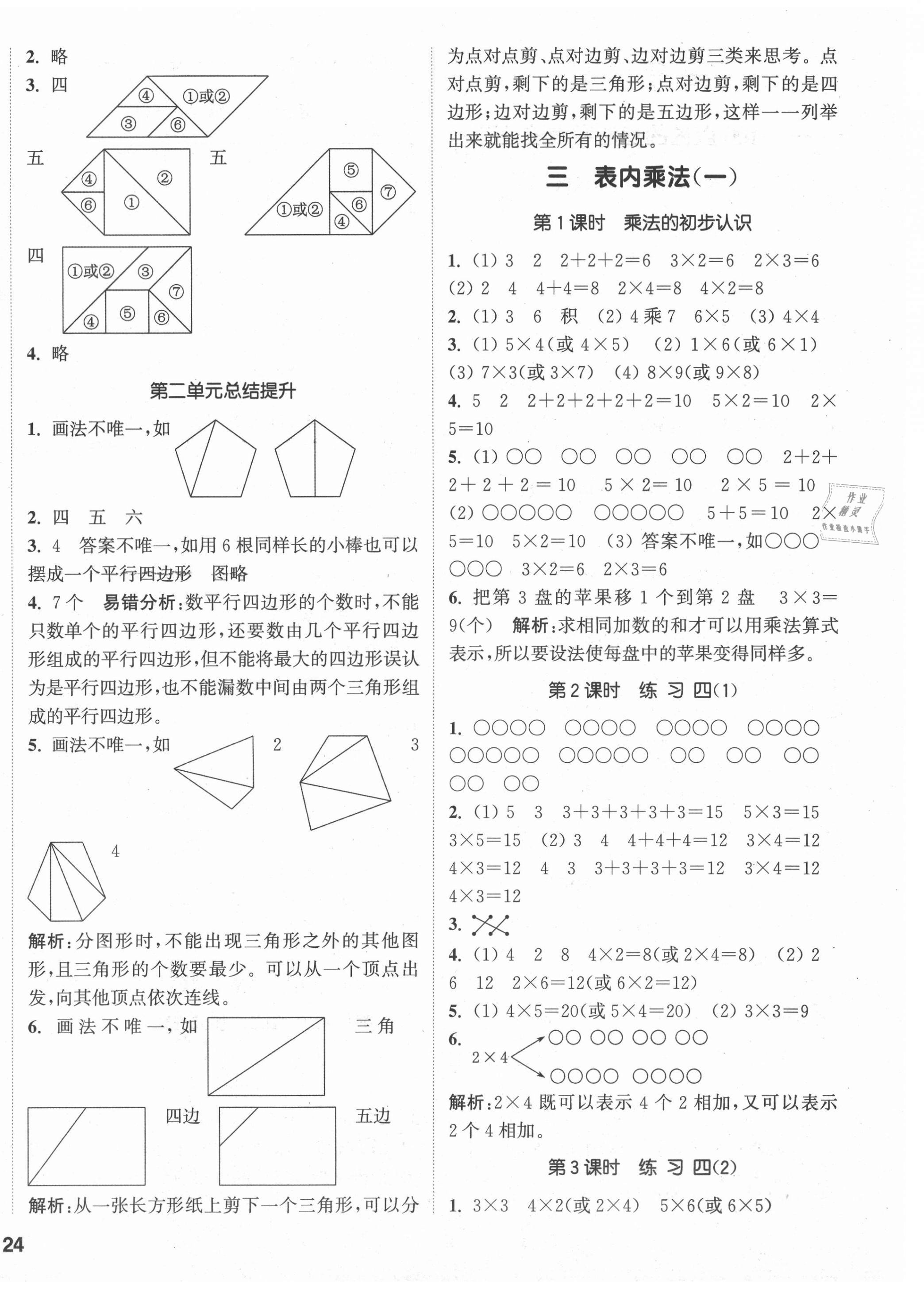 2021年通城學(xué)典課時作業(yè)本二年級數(shù)學(xué)上冊蘇教版 參考答案第4頁