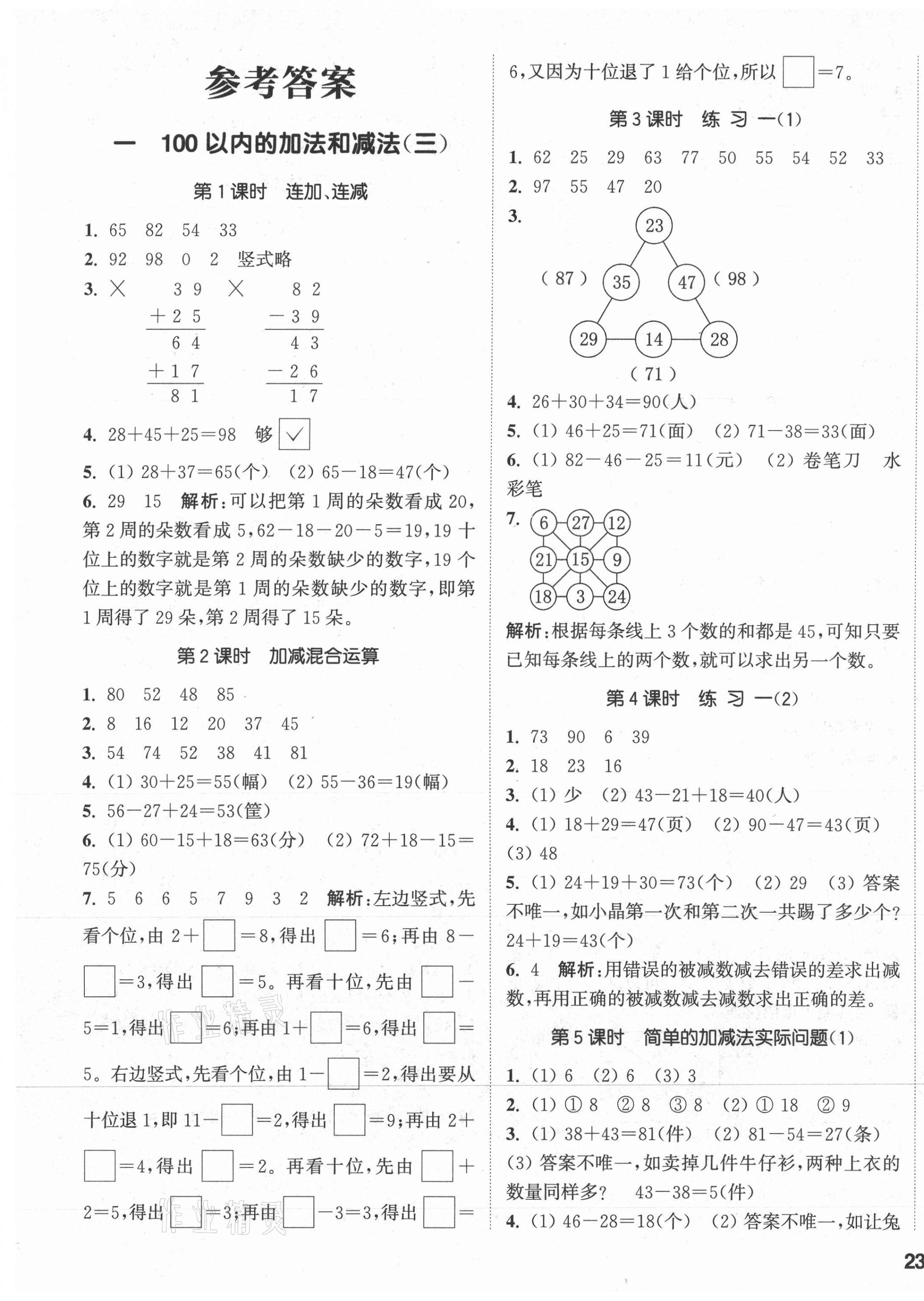 2021年通城學(xué)典課時(shí)作業(yè)本二年級(jí)數(shù)學(xué)上冊(cè)蘇教版 參考答案第1頁(yè)