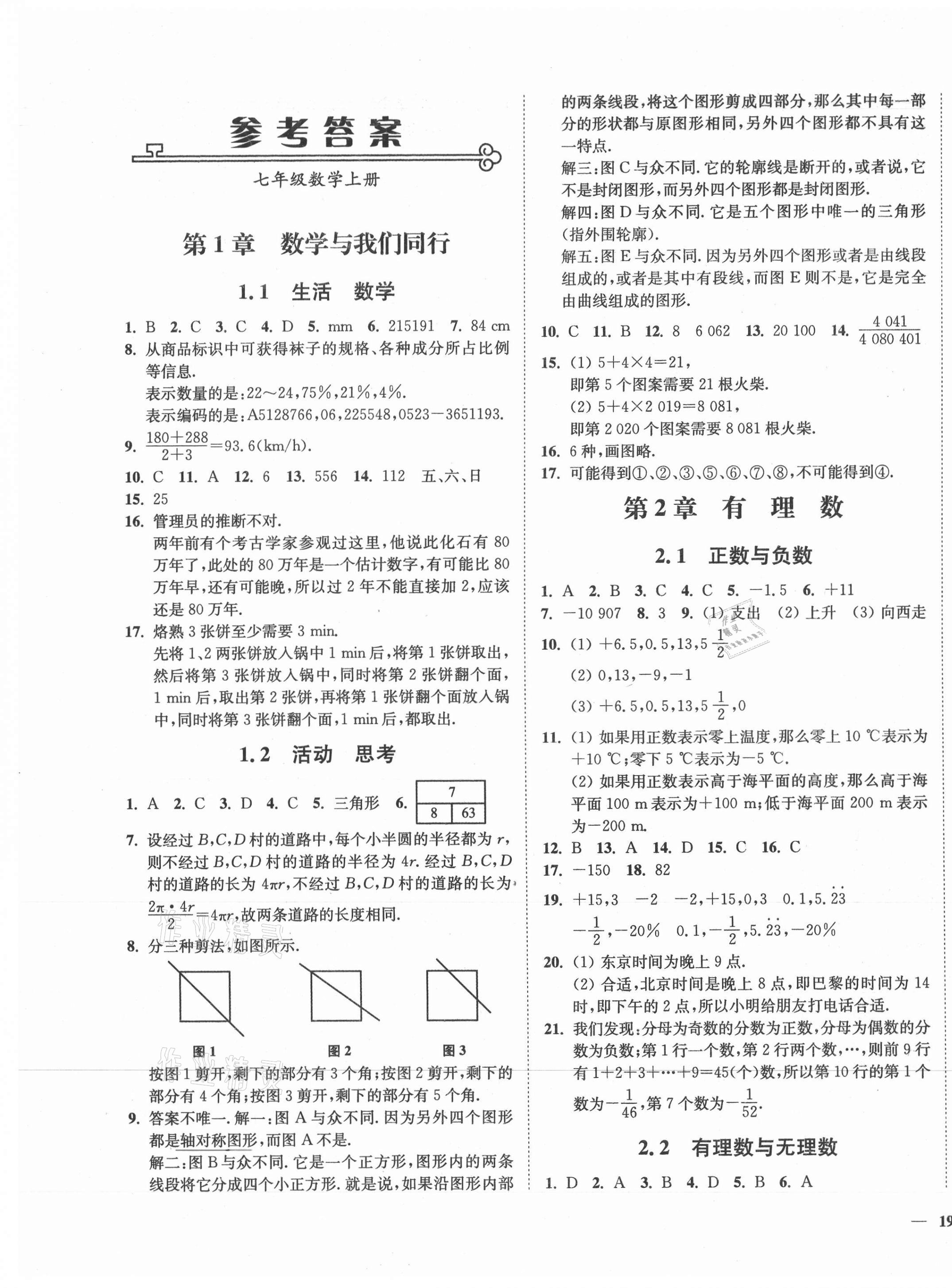 2021年南通小題課時(shí)作業(yè)本七年級(jí)數(shù)學(xué)上冊(cè)蘇科版 第1頁(yè)