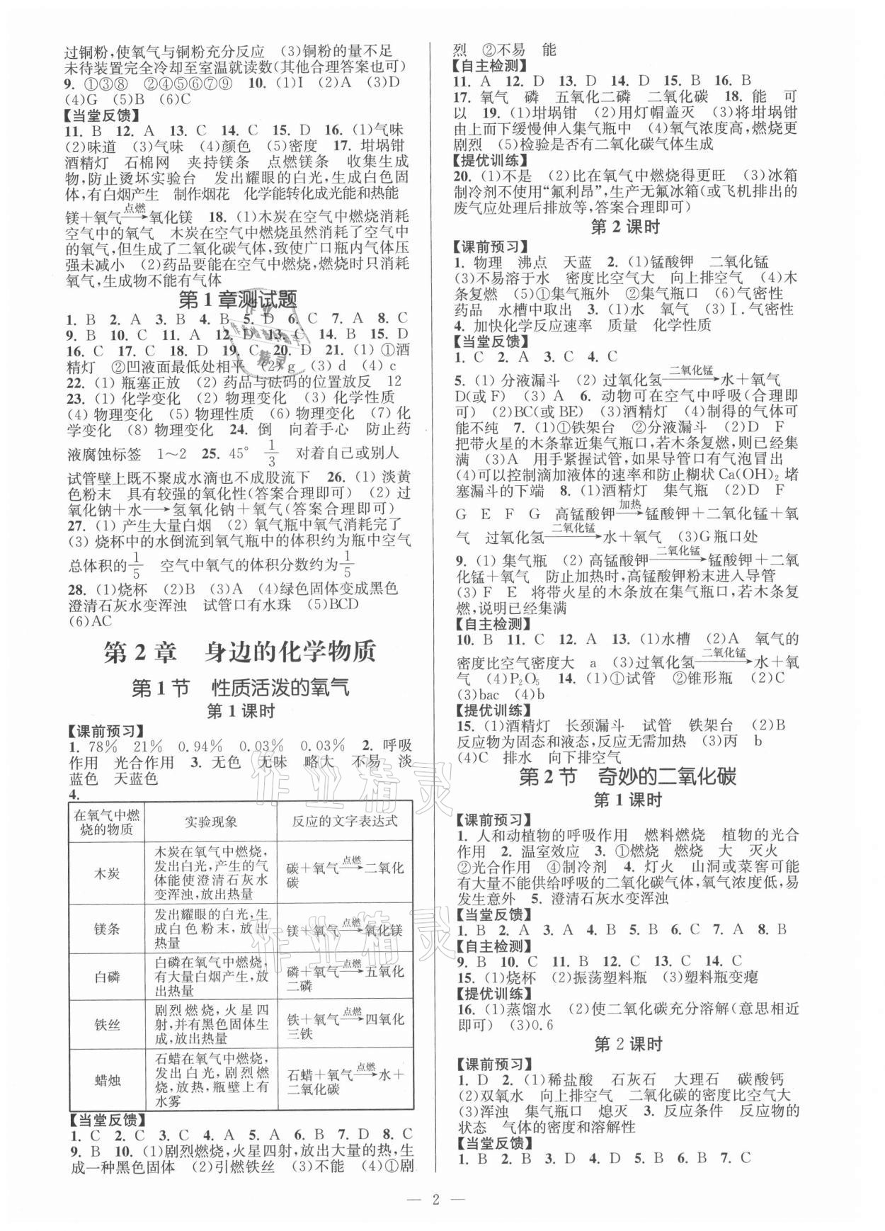 2021年南通小題課時(shí)作業(yè)本九年級(jí)化學(xué)上冊(cè)滬教版 第2頁