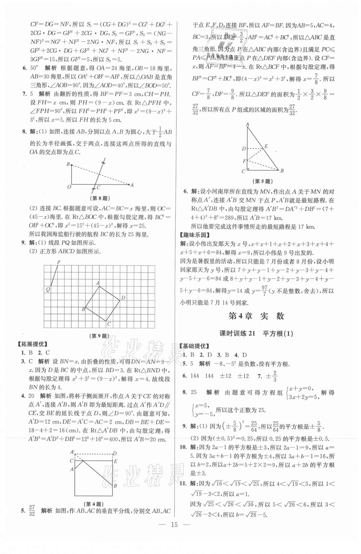 2021年初中數(shù)學小題狂做八年級上冊蘇科版提優(yōu)版 參考答案第15頁