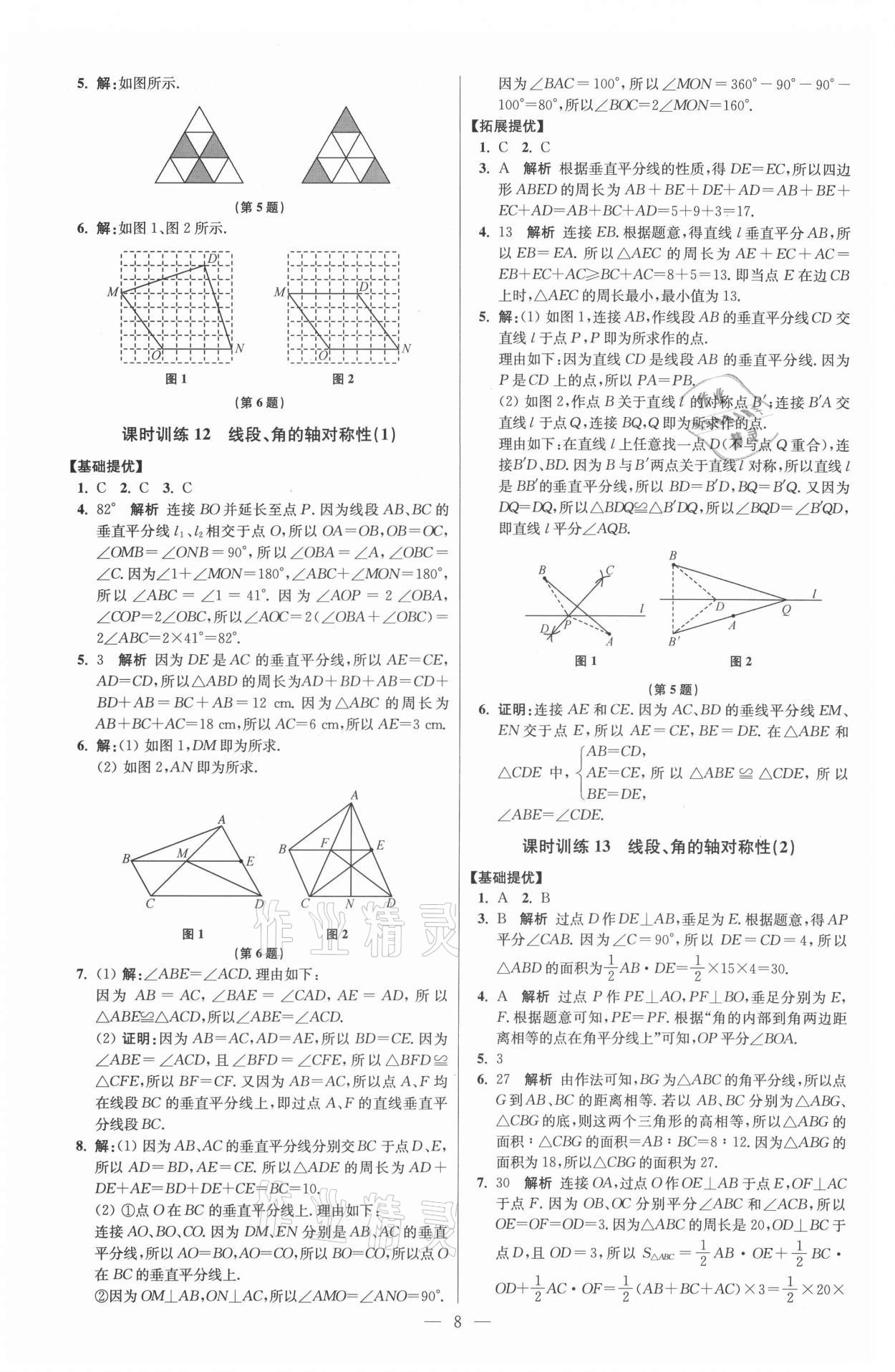 2021年初中數(shù)學(xué)小題狂做八年級上冊蘇科版提優(yōu)版 參考答案第8頁