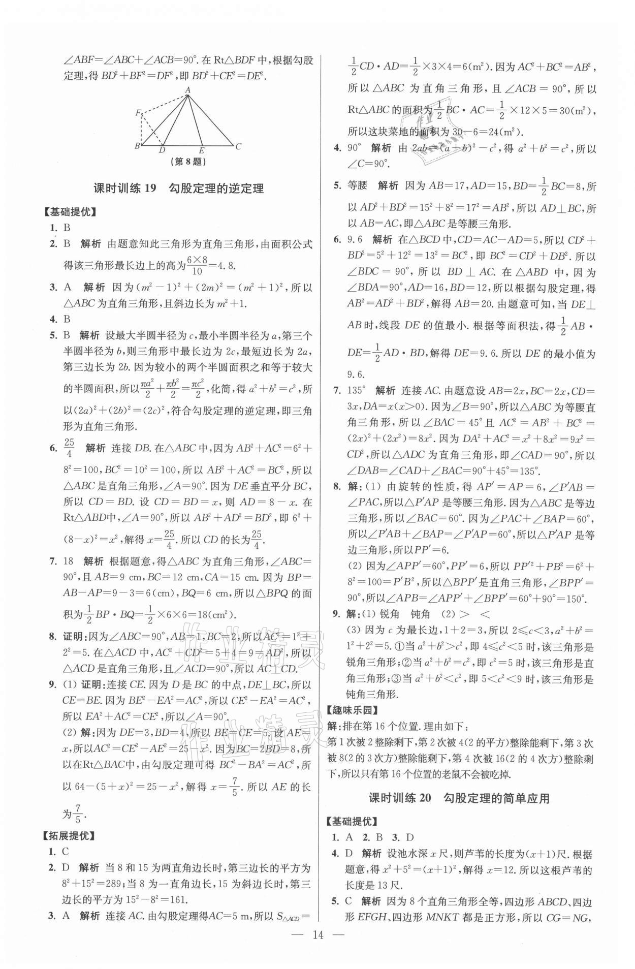 2021年初中數(shù)學(xué)小題狂做八年級上冊蘇科版提優(yōu)版 參考答案第14頁