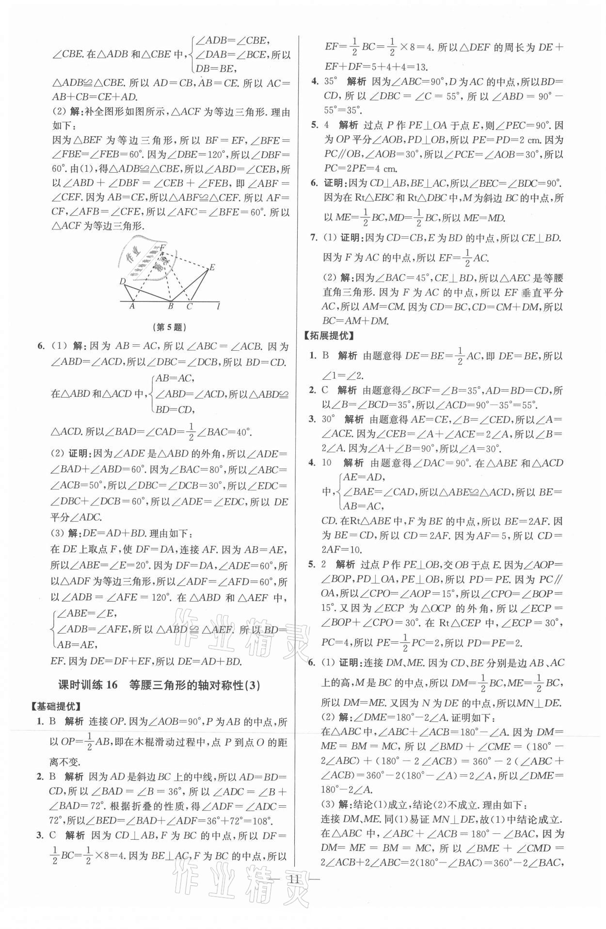 2021年初中數(shù)學(xué)小題狂做八年級(jí)上冊(cè)蘇科版提優(yōu)版 參考答案第11頁(yè)