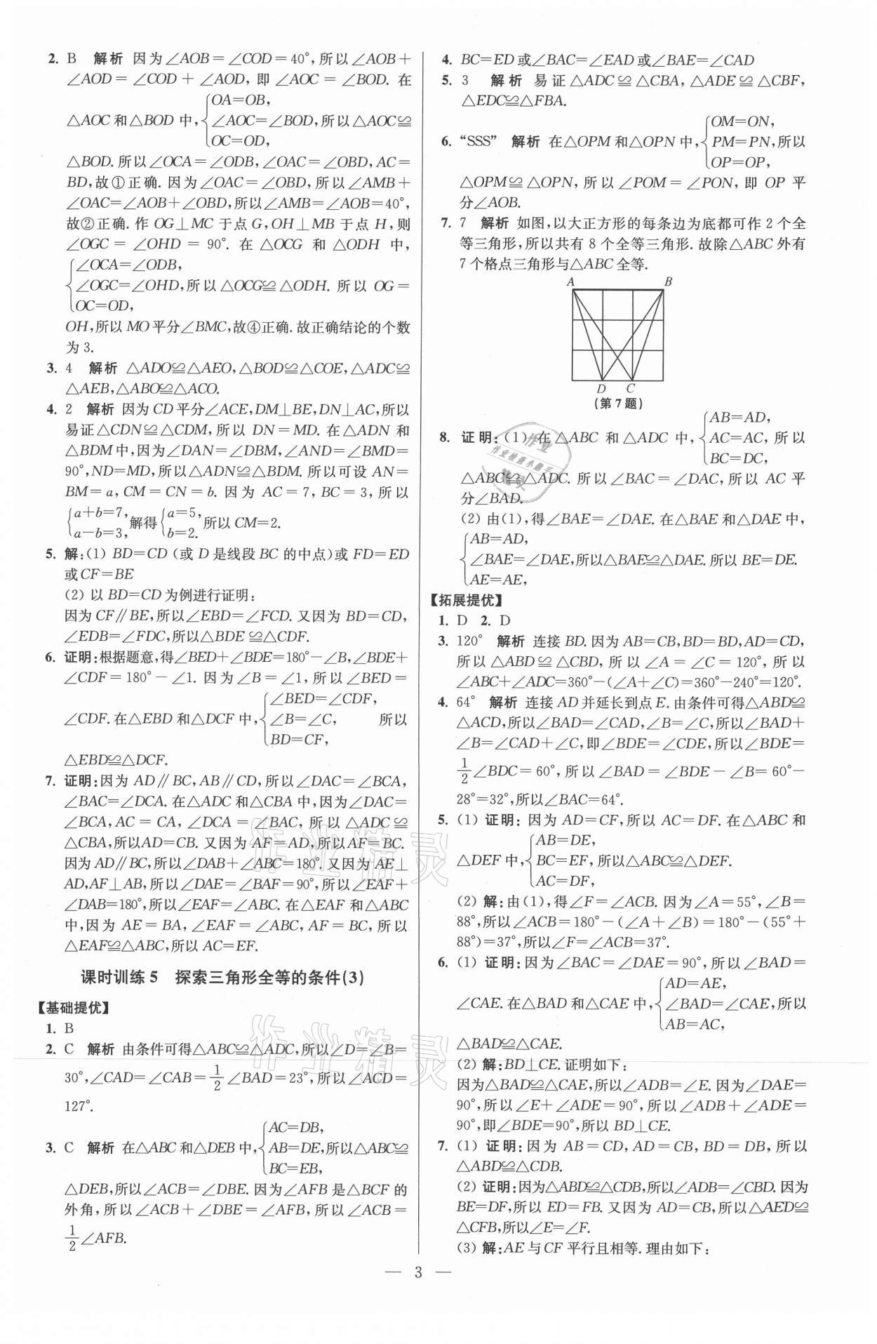 2021年初中數(shù)學(xué)小題狂做八年級上冊蘇科版提優(yōu)版 參考答案第3頁