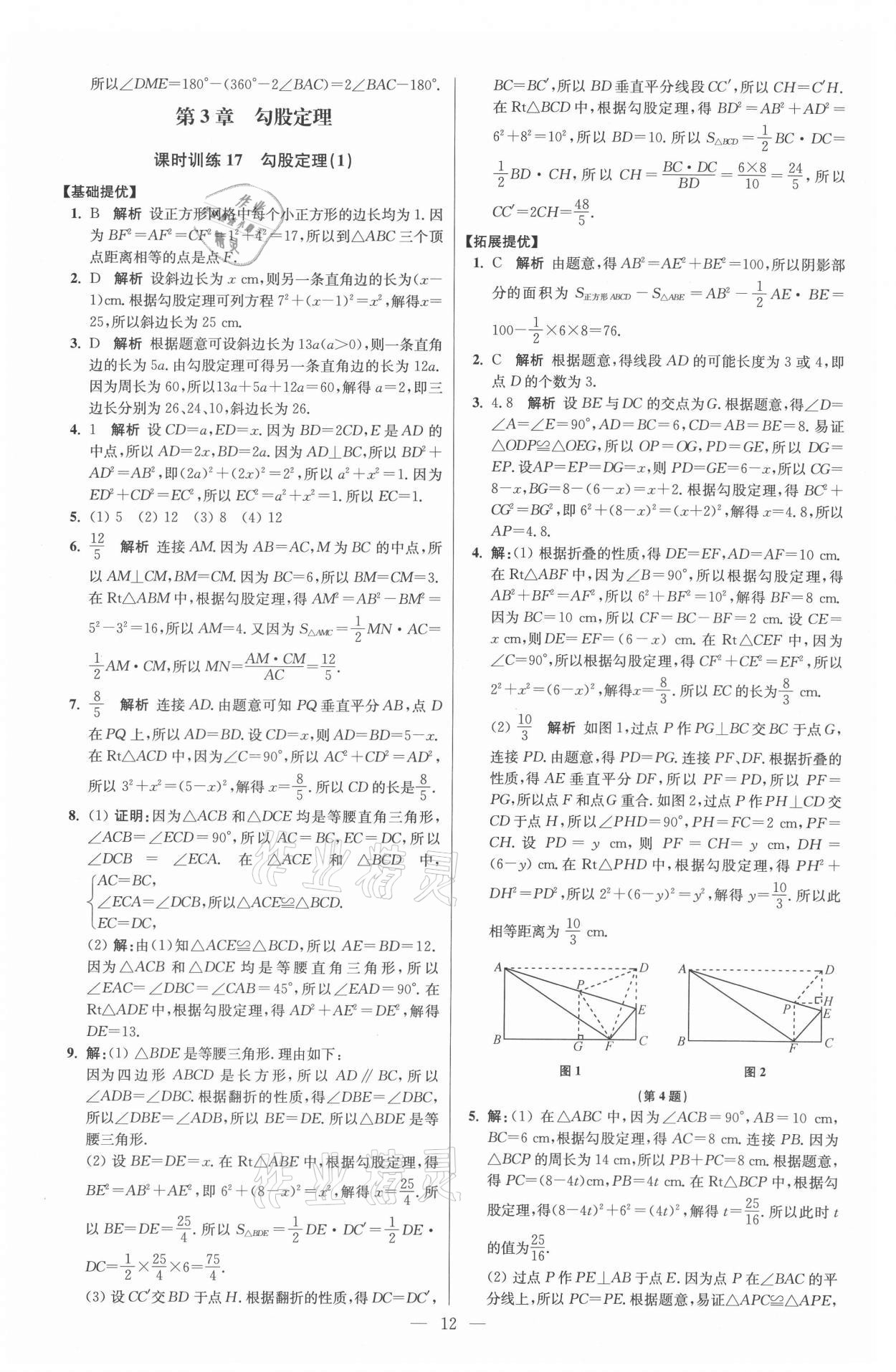 2021年初中數學小題狂做八年級上冊蘇科版提優(yōu)版 參考答案第12頁