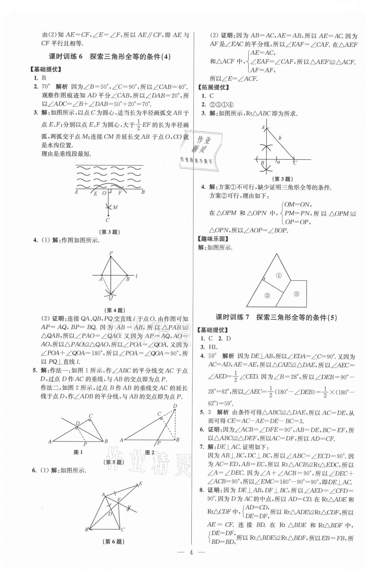 2021年初中數學小題狂做八年級上冊蘇科版提優(yōu)版 參考答案第4頁