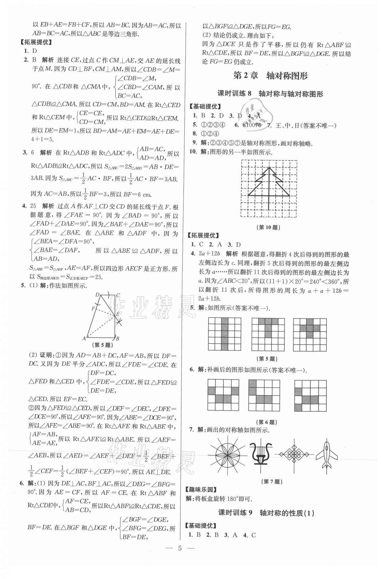 2021年初中數(shù)學(xué)小題狂做八年級上冊蘇科版提優(yōu)版 參考答案第5頁