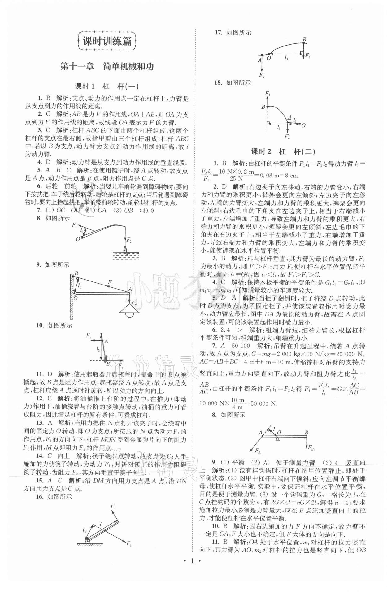 2021年初中物理小题狂做九年级上册苏科版提优版 参考答案第1页