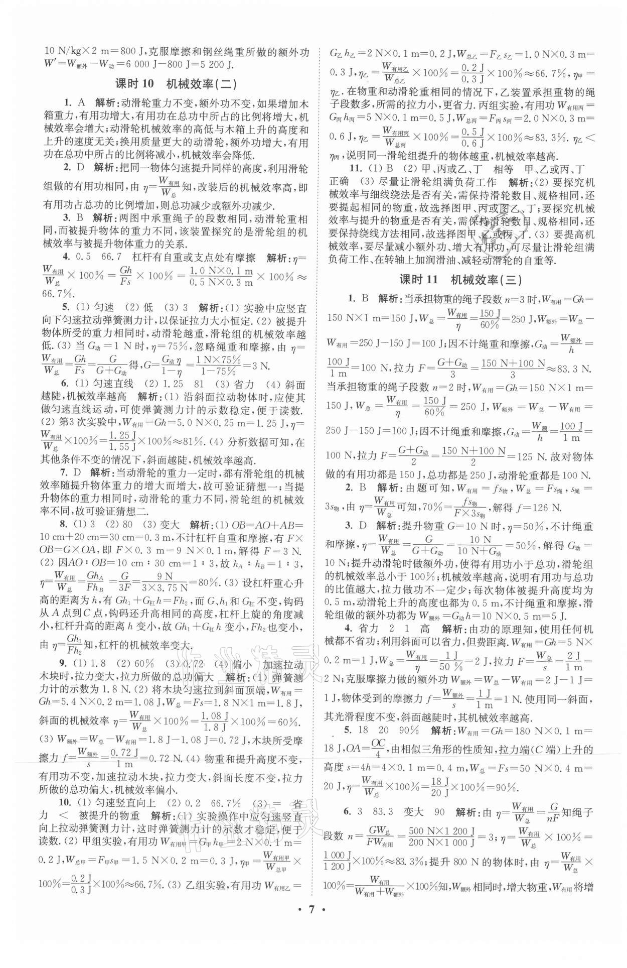 2021年初中物理小题狂做九年级上册苏科版提优版 参考答案第7页