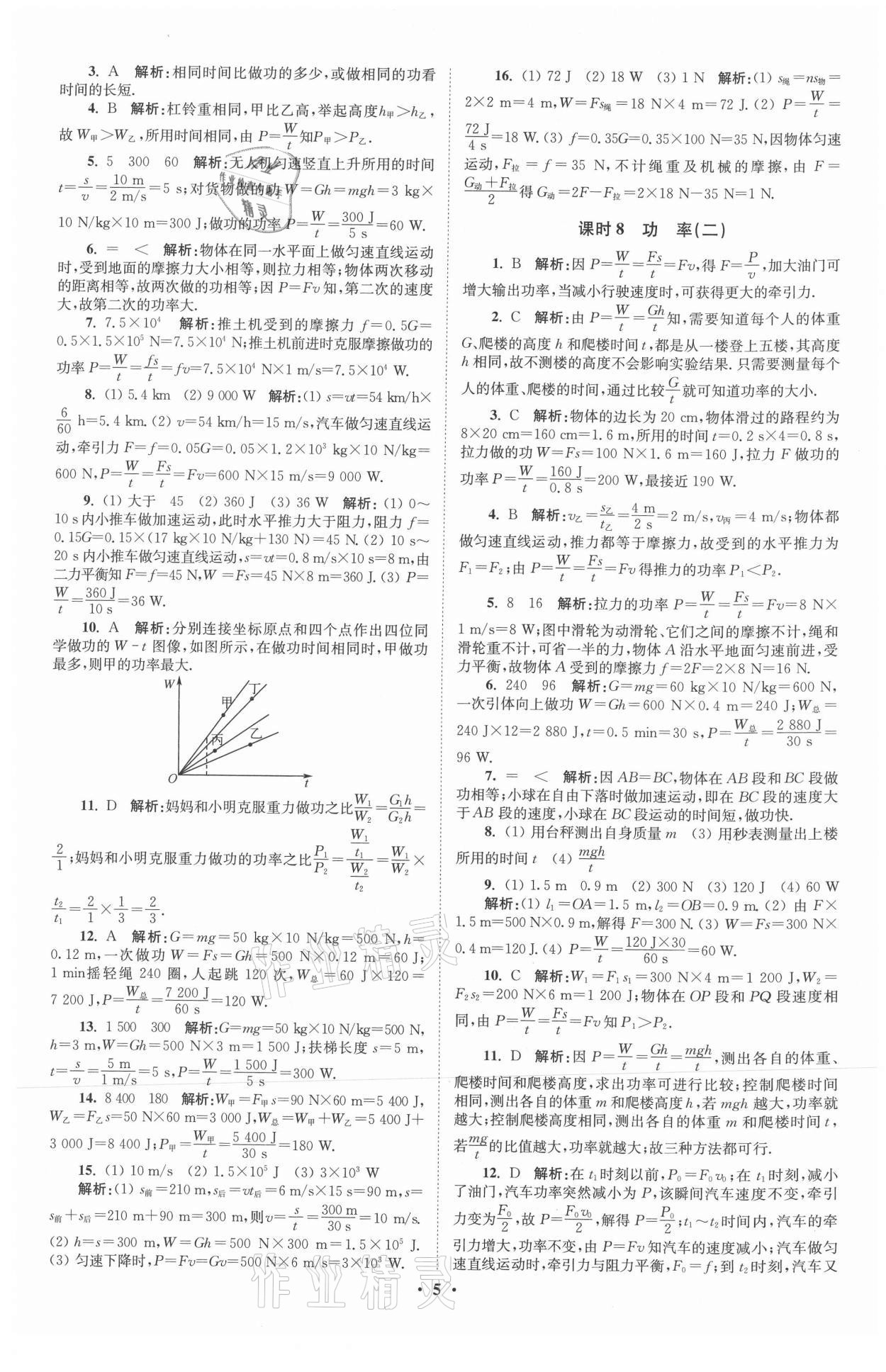 2021年初中物理小题狂做九年级上册苏科版提优版 参考答案第5页