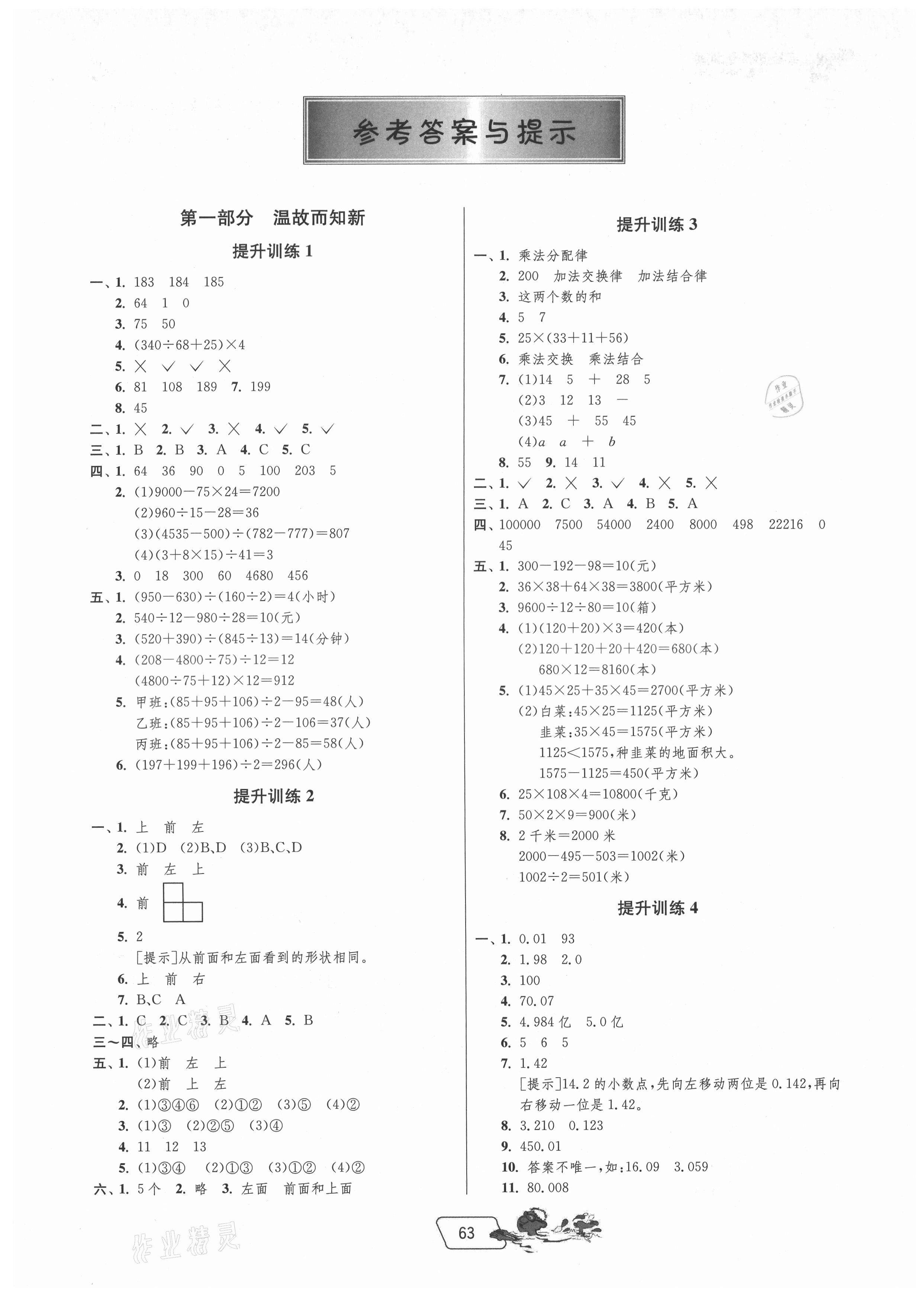 2021年实验班提优训练暑假衔接版四升五年级数学人教版 第1页