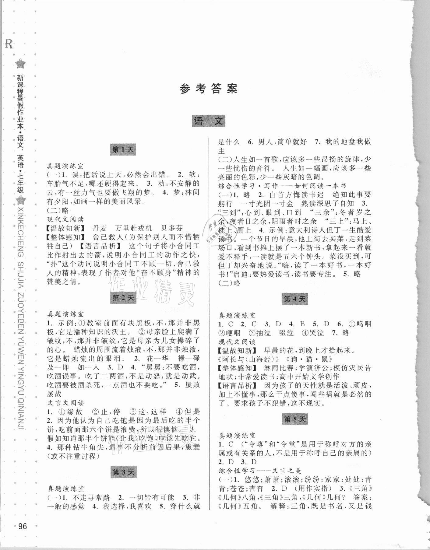 2021年新课程暑假作业本七年级语文人教版英语人教版合订本宁波出版社 参考答案第1页