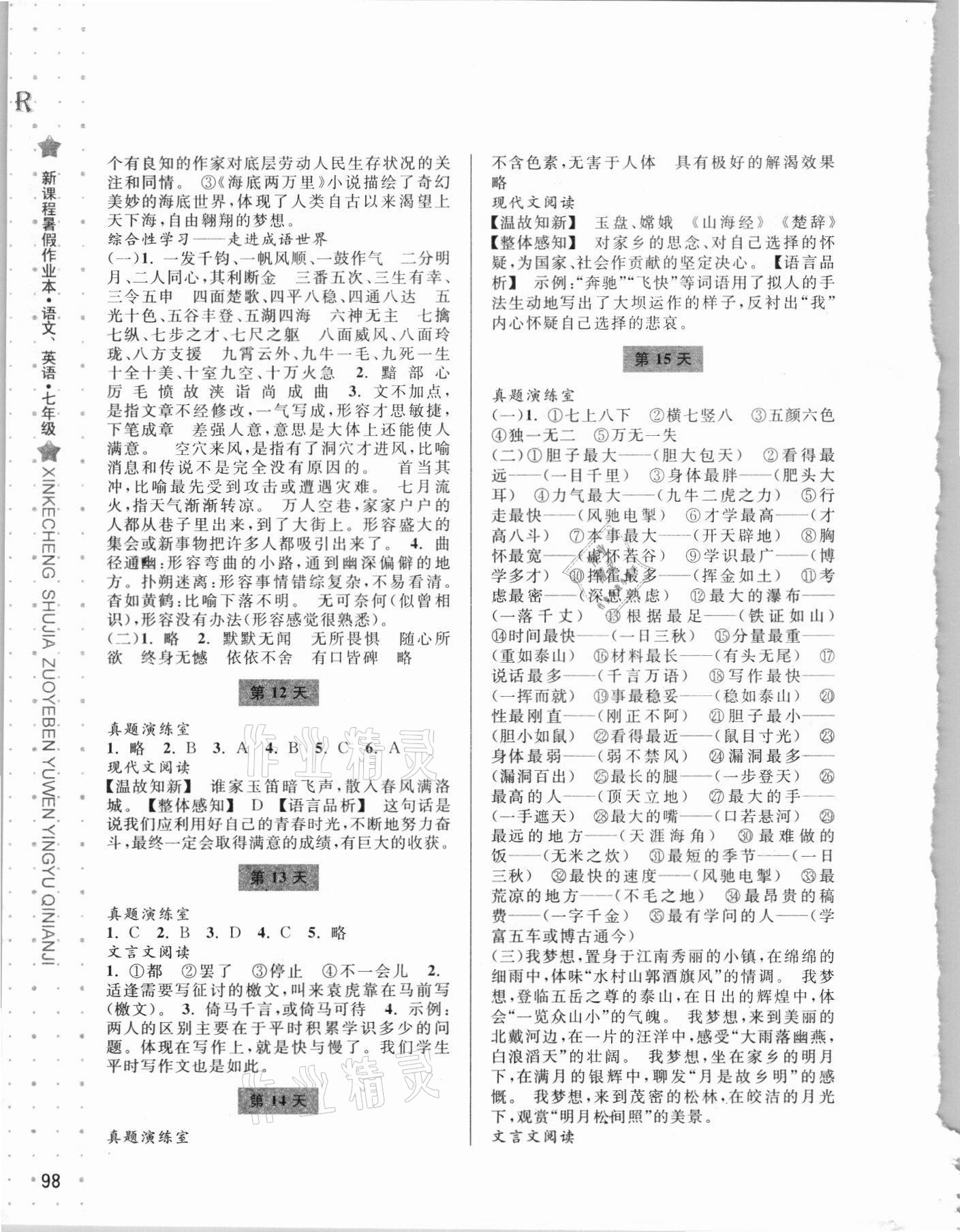 2021年新课程暑假作业本七年级语文人教版英语人教版合订本宁波出版社 参考答案第3页