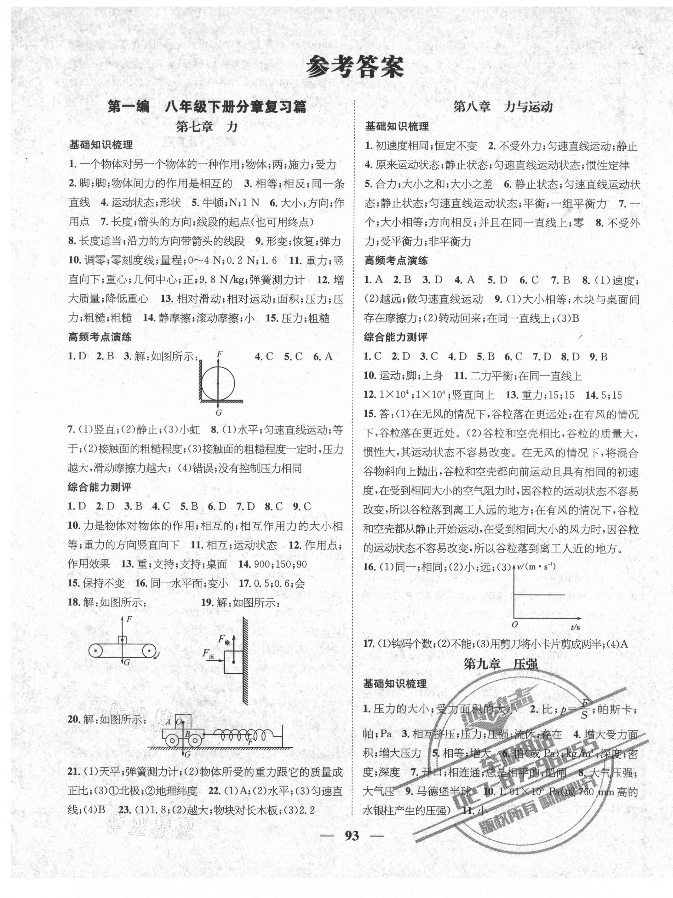 2021年鸿鹄志期末冲刺王暑假作业八年级物理教科版 第1页